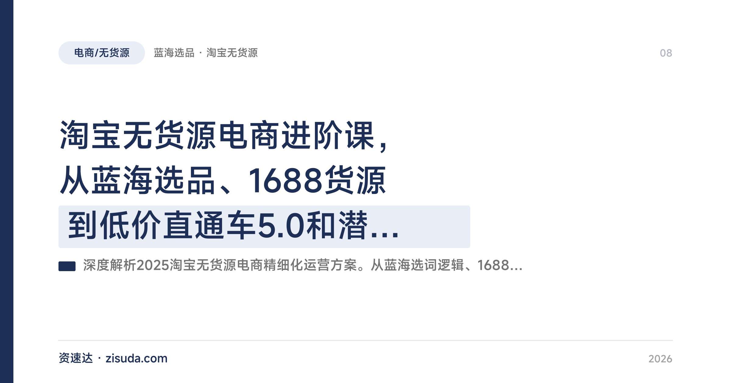 淘宝无货源电商进阶课,从蓝海选品、1688货源到低价直通车5.0和潜力款裂变 - 缩略图