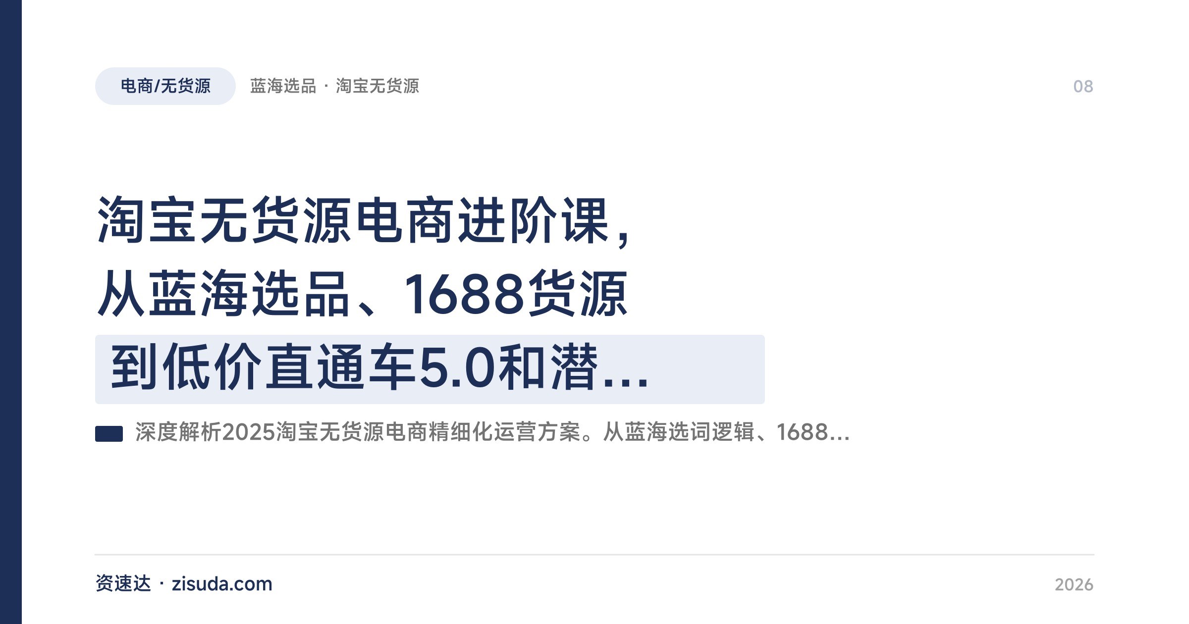 淘宝无货源电商进阶课，从蓝海选品、1688货源到低价直通车5.0和潜力款裂变 - 缩略图