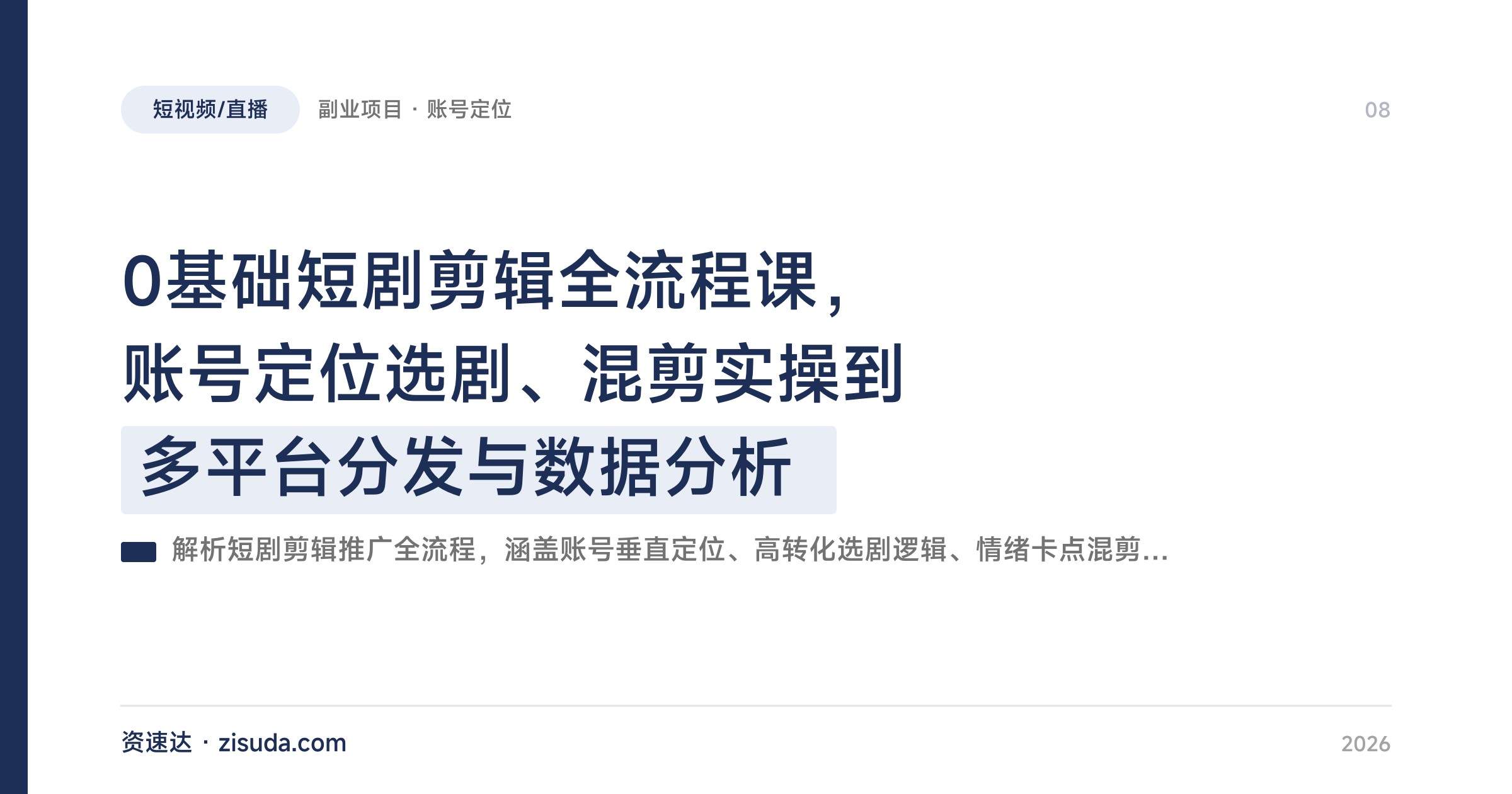 0基础短剧剪辑全流程课,账号定位选剧、混剪实操到多平台分发与数据分析 - 缩略图