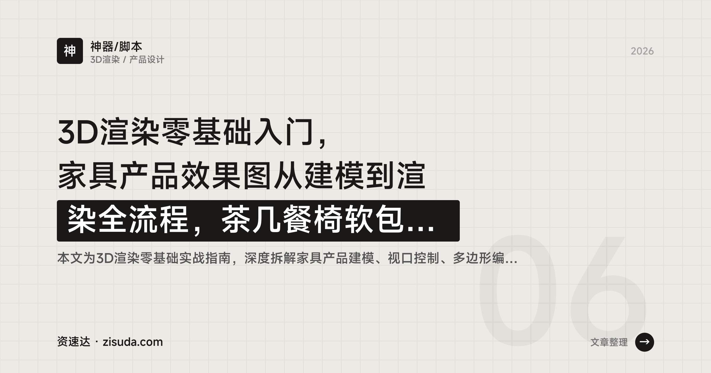 3D渲染零基础入门,家具产品效果图从建模到渲染全流程,茶几餐椅软包床实战案例 - 缩略图