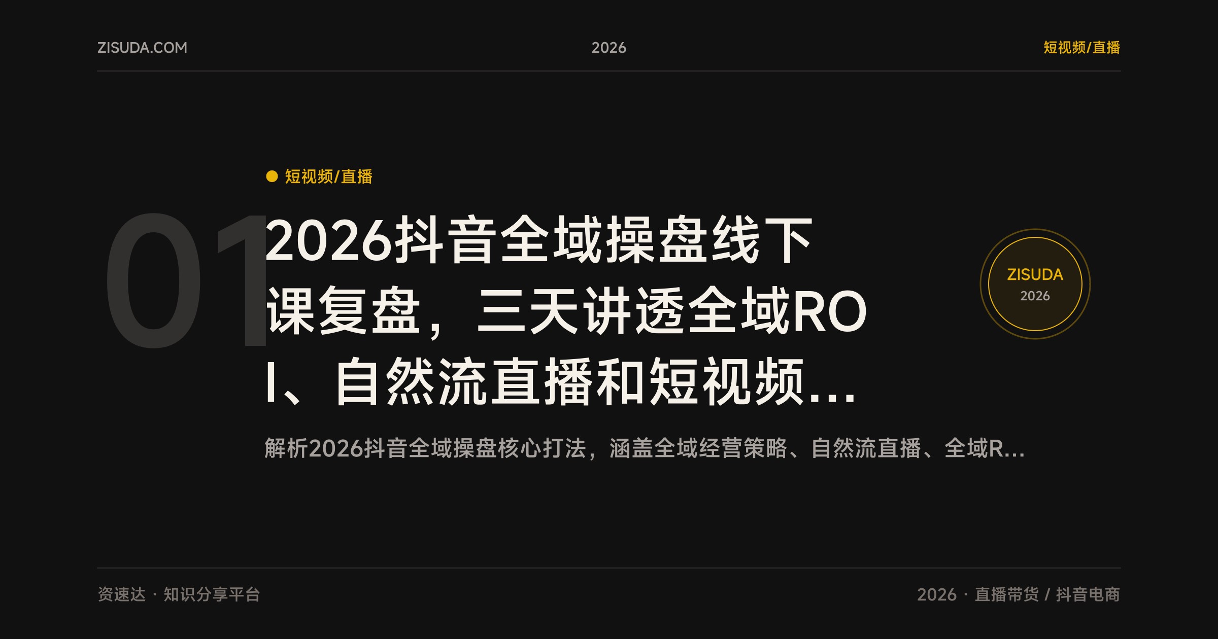 2026抖音全域操盘线下课复盘，三天讲透全域ROI、自然流直播和短视频数据优化 - 缩略图