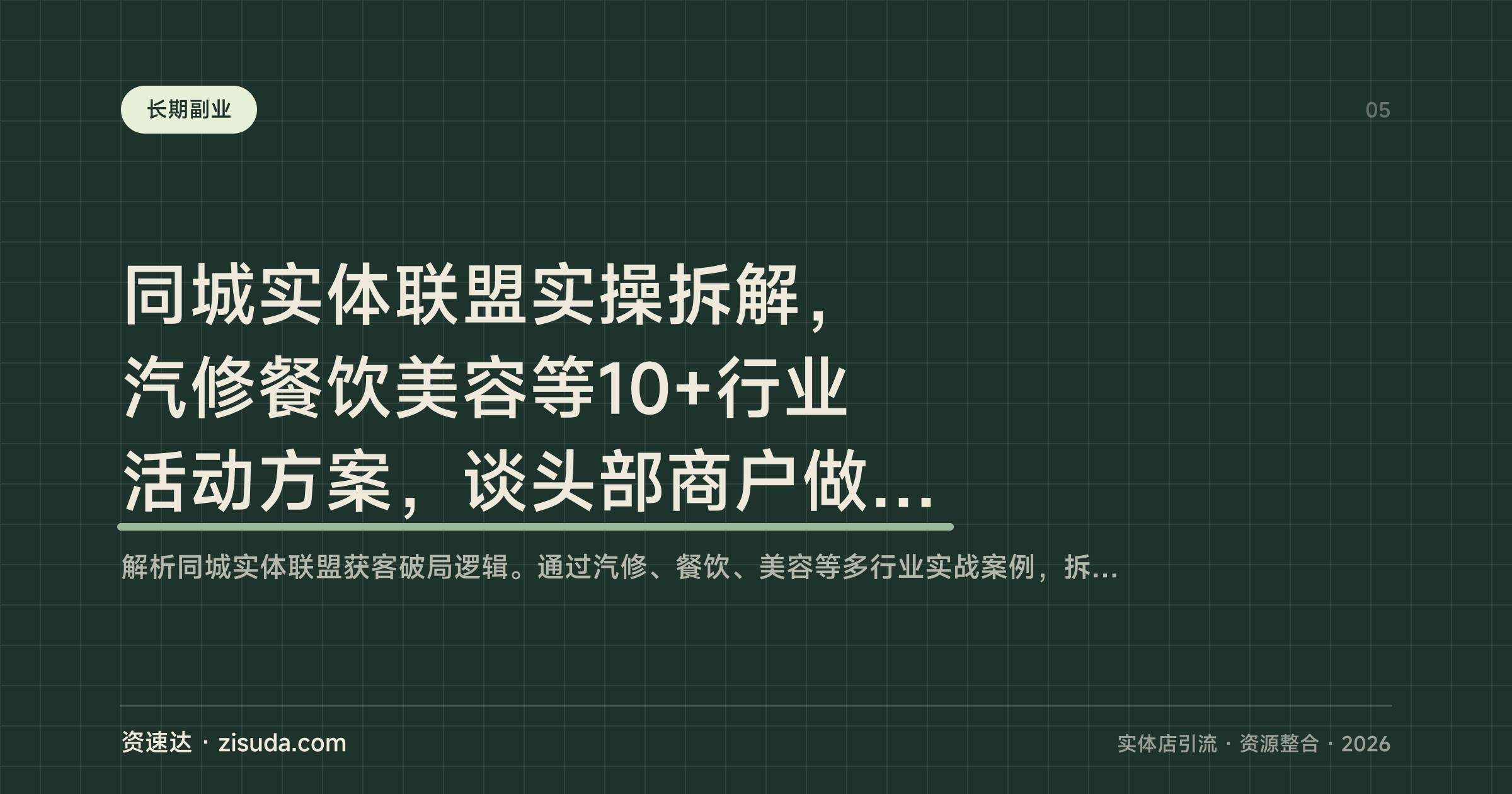 同城实体联盟实操拆解,汽修餐饮美容等10+行业活动方案,谈头部商户做资源整合 - 缩略图