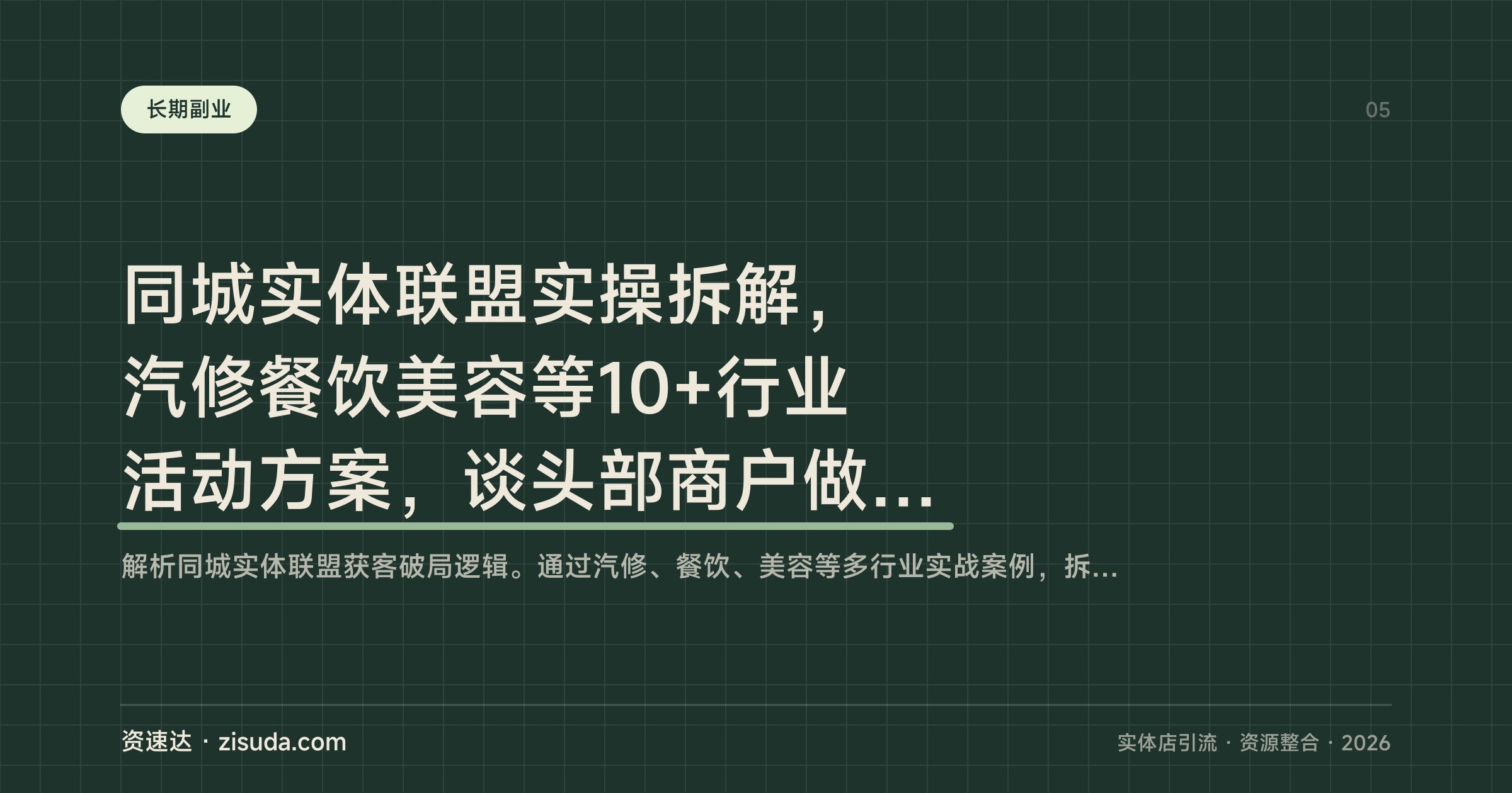 同城实体联盟实操拆解，汽修餐饮美容等10+行业活动方案，谈头部商户做资源整合 - 缩略图