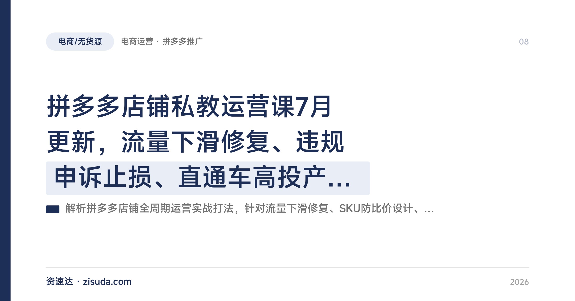 拼多多店铺私教运营课7月更新，流量下滑修复、违规申诉止损、直通车高投产打法拆解 - 缩略图