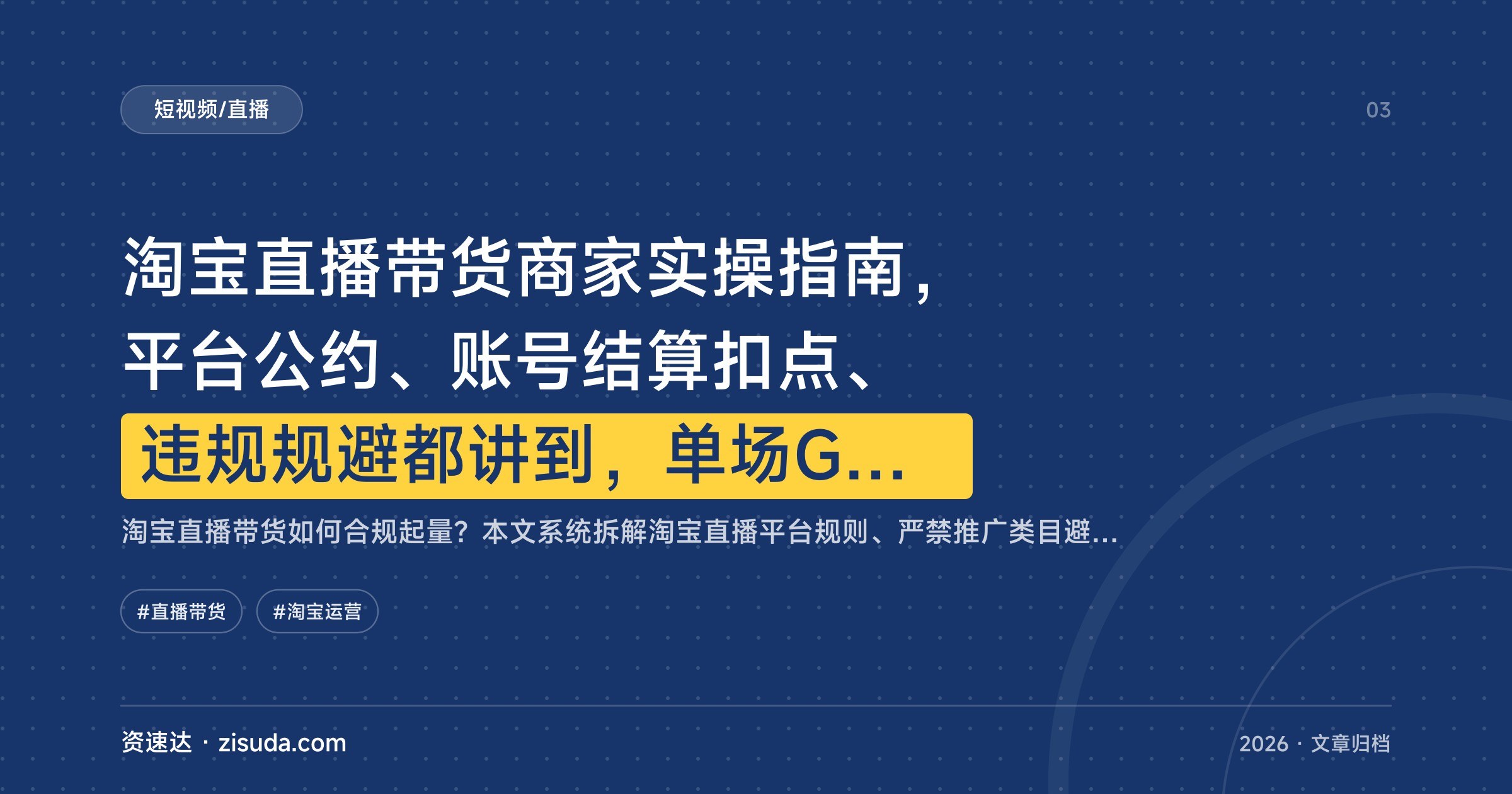 淘宝直播带货商家实操指南,平台公约、账号结算扣点、违规规避都讲到,单场GMV破10万 - 缩略图