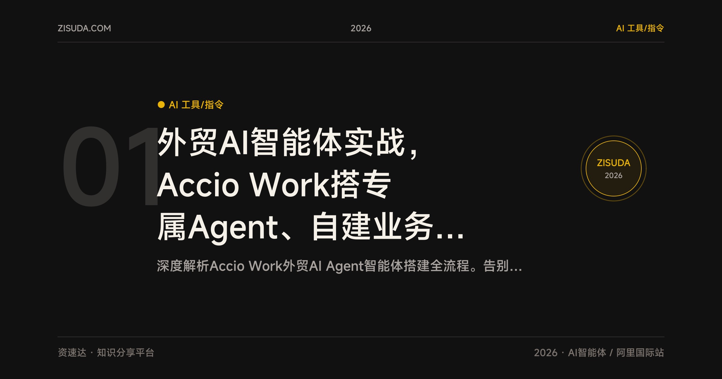 外贸AI智能体实战，Accio Work搭专属Agent、自建业务Skill，打通微信钉钉飞书，自动优化国际站 - 缩略图