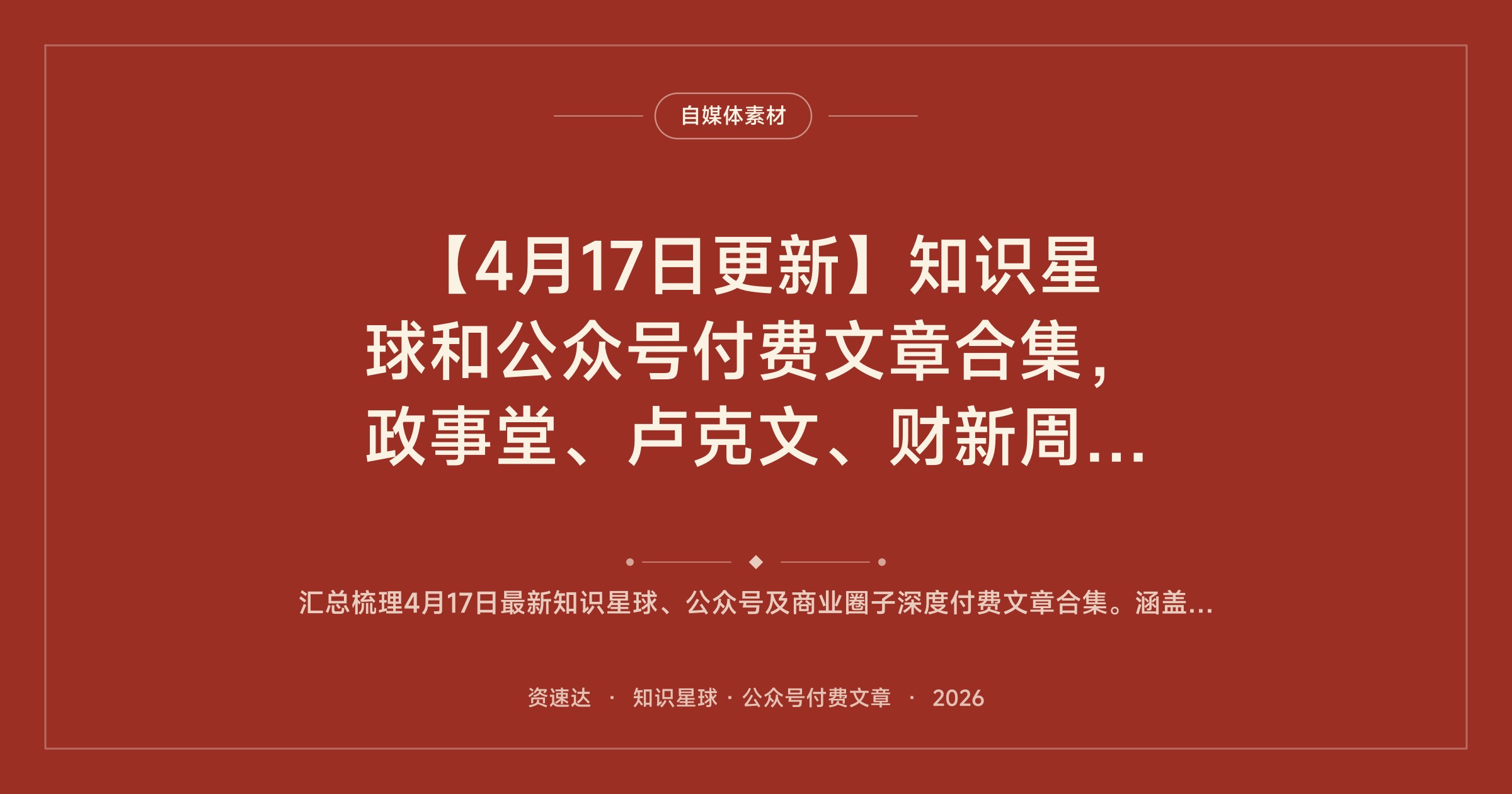 【4月17日更新】知识星球和公众号付费文章合集，政事堂、卢克文、财新周刊等大V专栏整理 - 缩略图