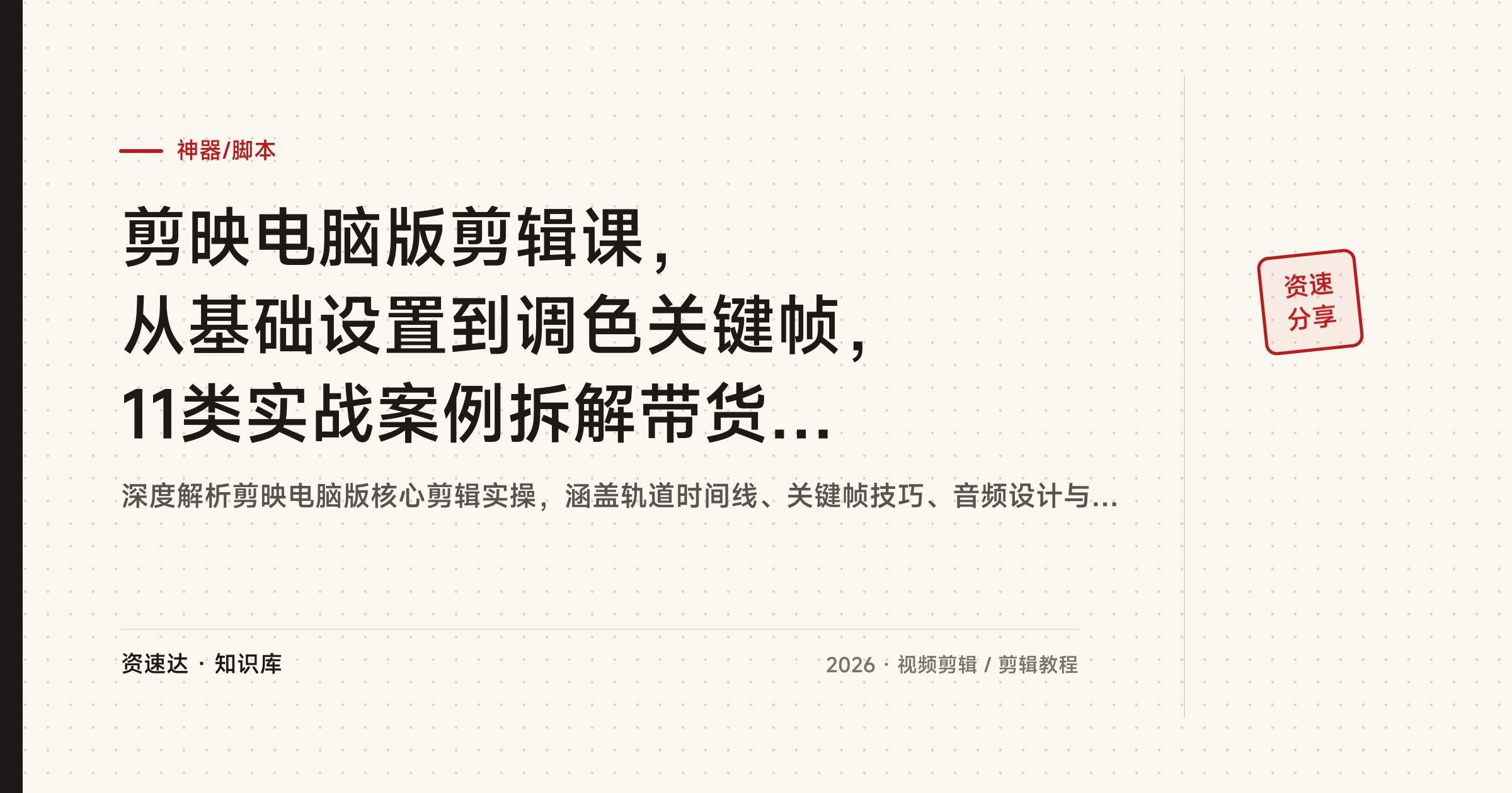 剪映电脑版剪辑课，从基础设置到调色关键帧，11类实战案例拆解带货口播、旅拍和影视混剪 - 缩略图