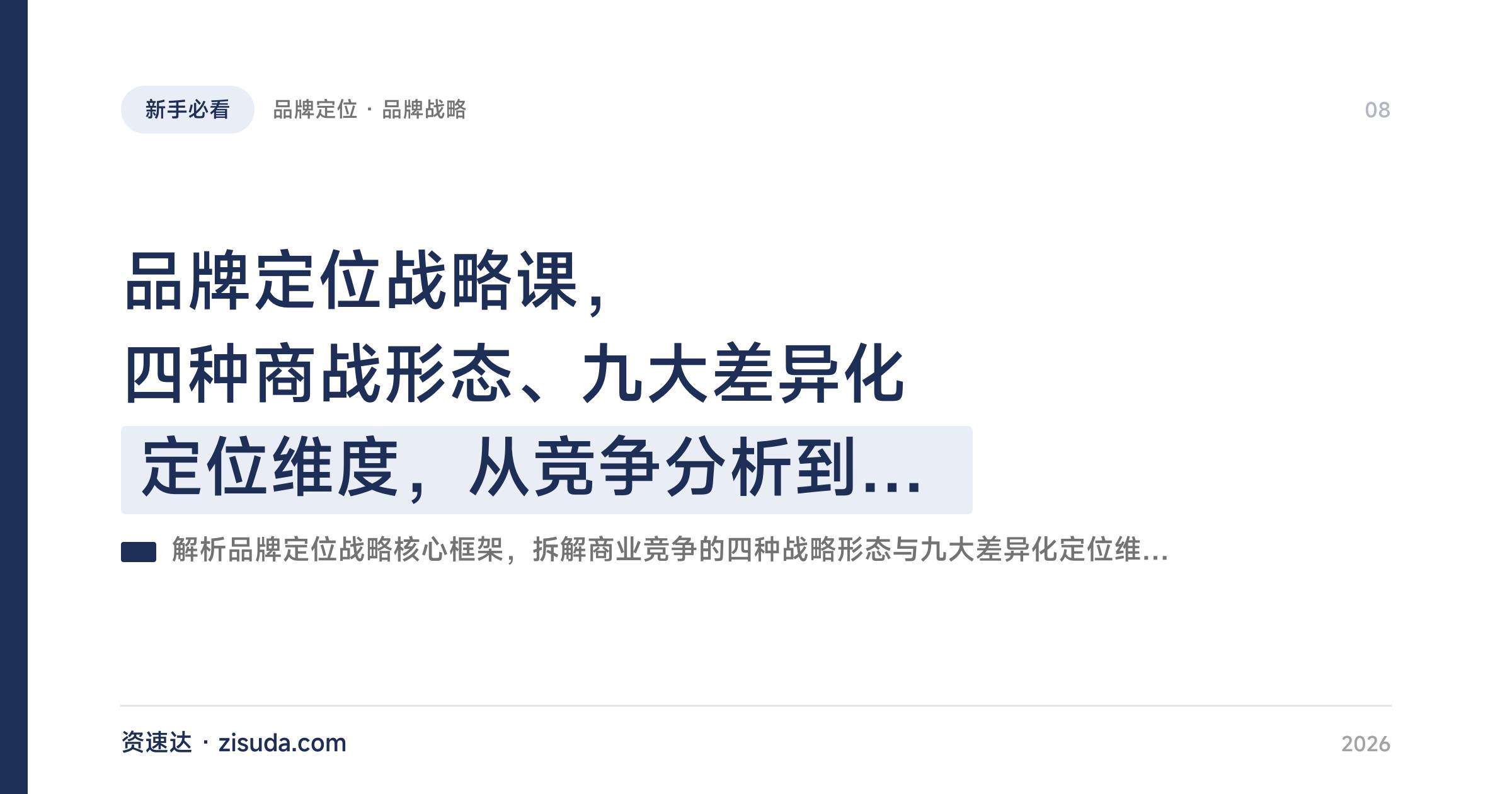 品牌定位战略课，四种商战形态、九大差异化定位维度，从竞争分析到品牌营销落地全套 - 缩略图