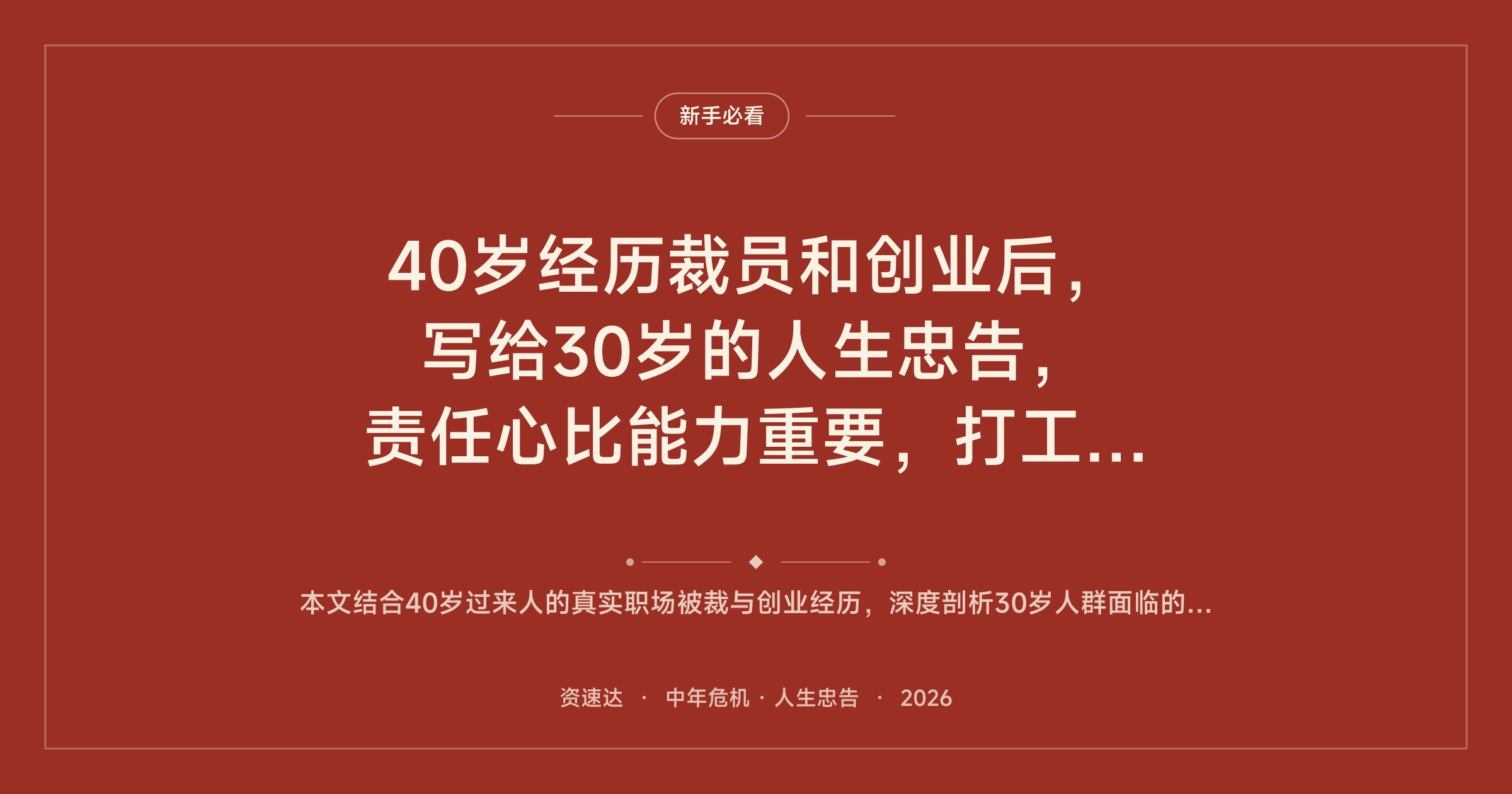 40岁经历裁员和创业后，写给30岁的人生忠告，责任心比能力重要，打工的尽头是失业 - 缩略图