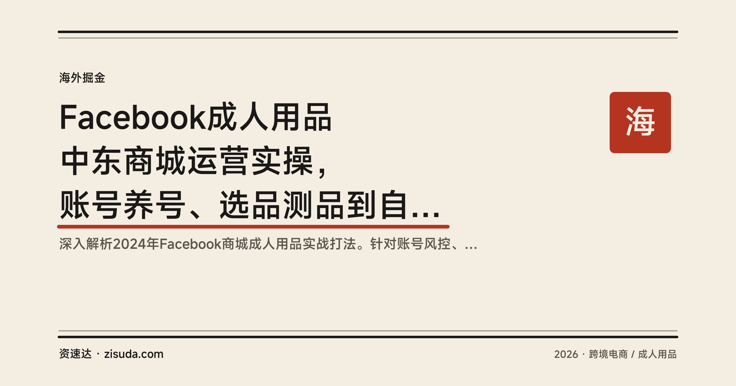 Facebook成人用品中东商城运营实操，账号养号、选品测品到自发货跟单全流程 - 缩略图