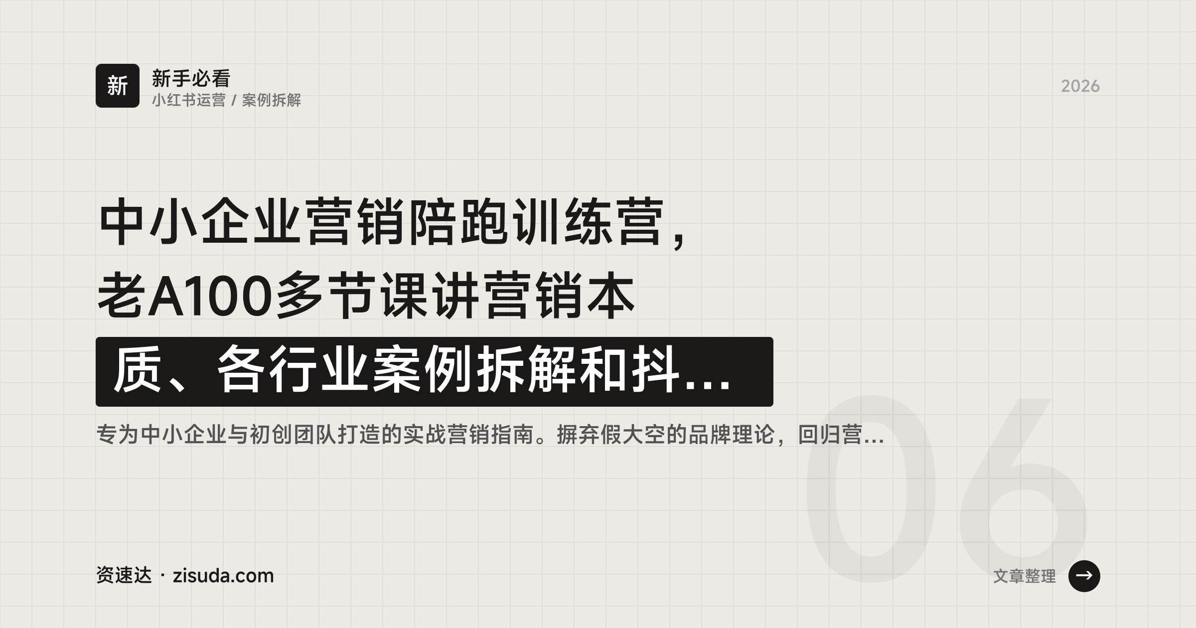 中小企业营销陪跑训练营，老A100多节课讲营销本质、各行业案例拆解和抖音小红书投放 - 缩略图