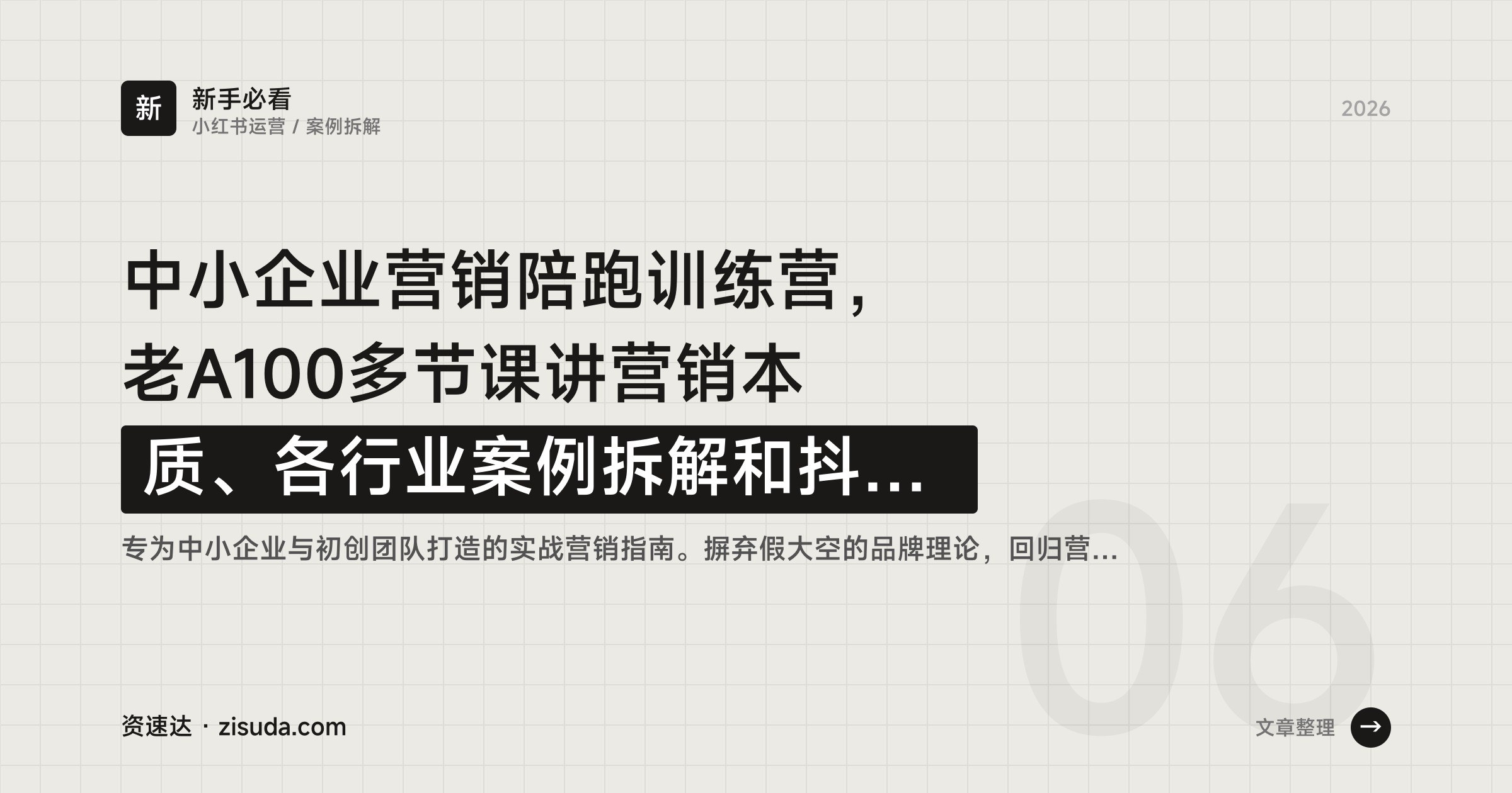 中小企业营销陪跑训练营,老A100多节课讲营销本质、各行业案例拆解和抖音小红书投放 - 缩略图