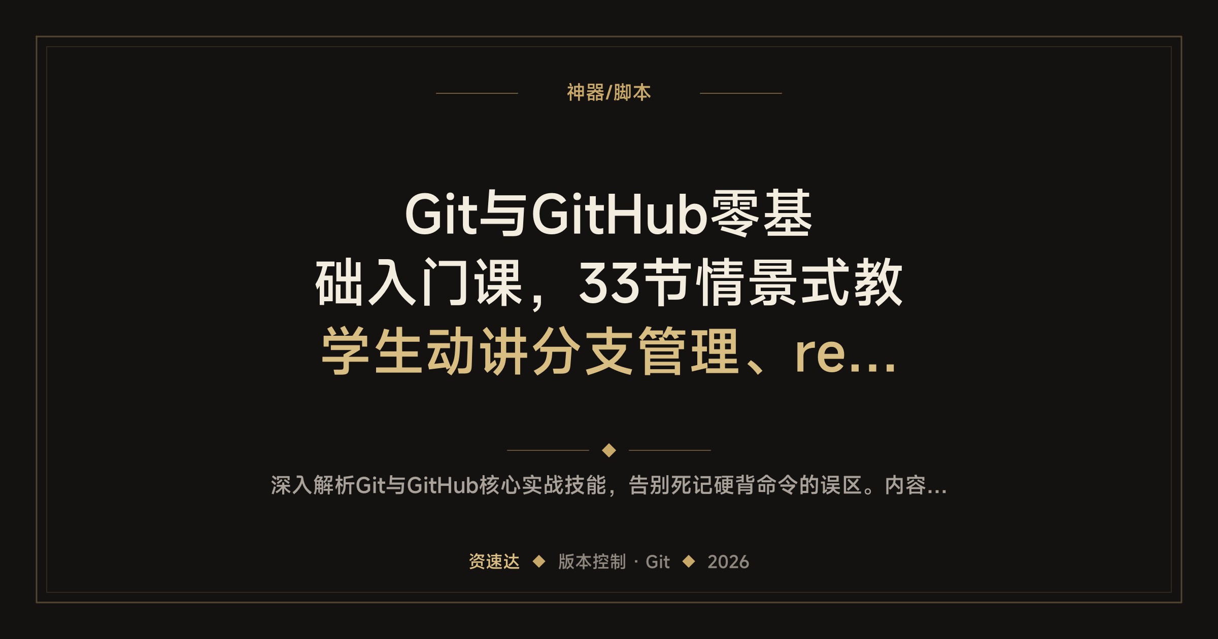 Git与GitHub零基础入门课，33节情景式教学生动讲分支管理、rebase与团队协作全流程 - 缩略图