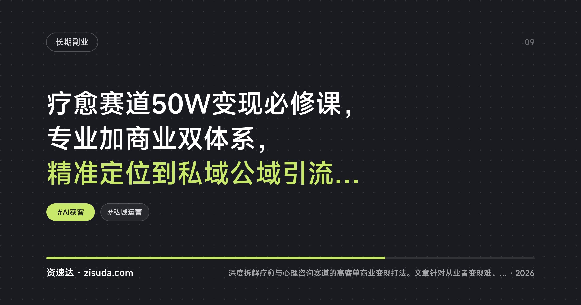 疗愈赛道50W变现必修课，专业加商业双体系，精准定位到私域公域引流全拆解 - 缩略图