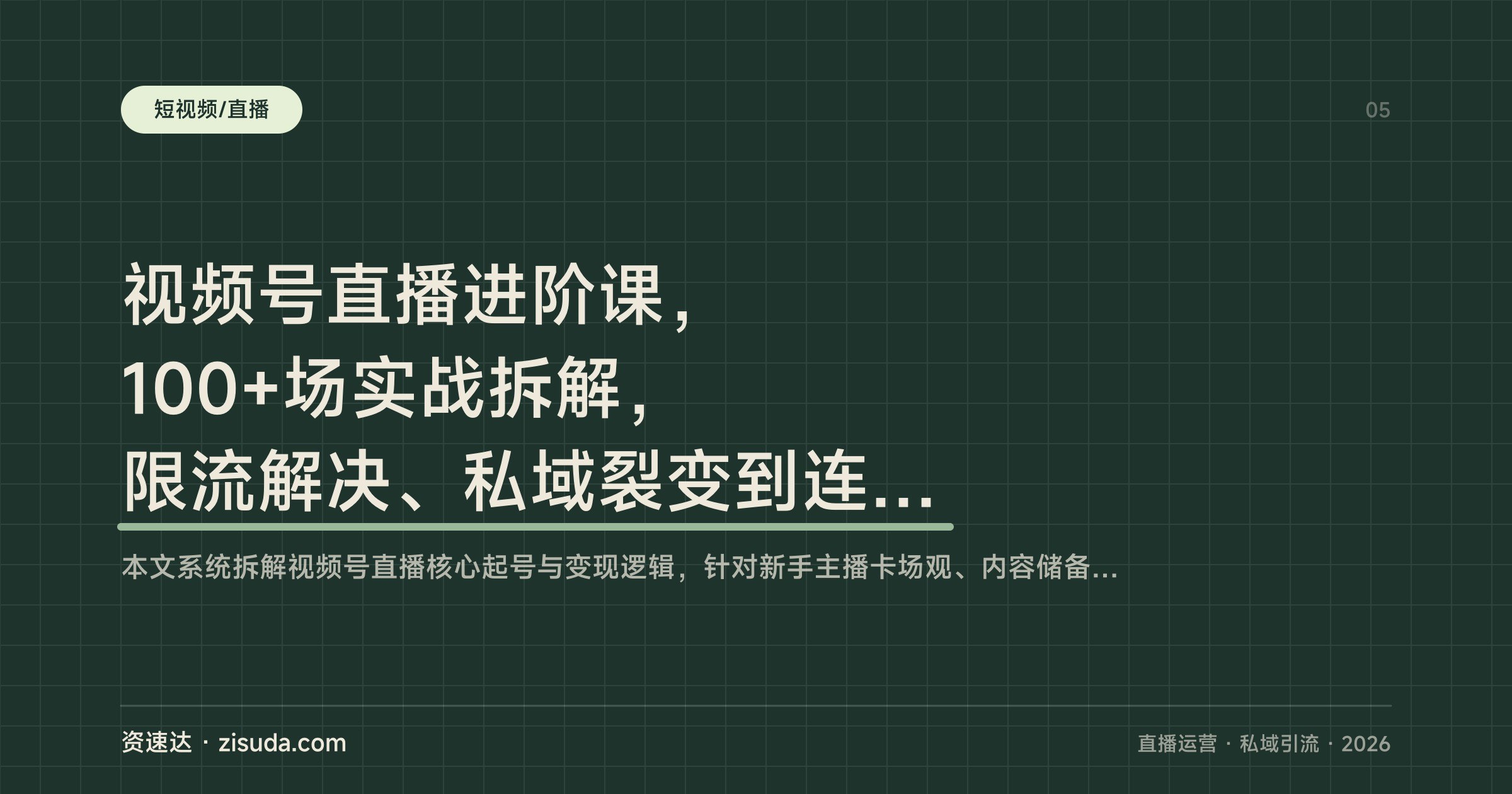 视频号直播进阶课，100+场实战拆解，限流解决、私域裂变到连麦成交，单场71个精准微信 - 缩略图