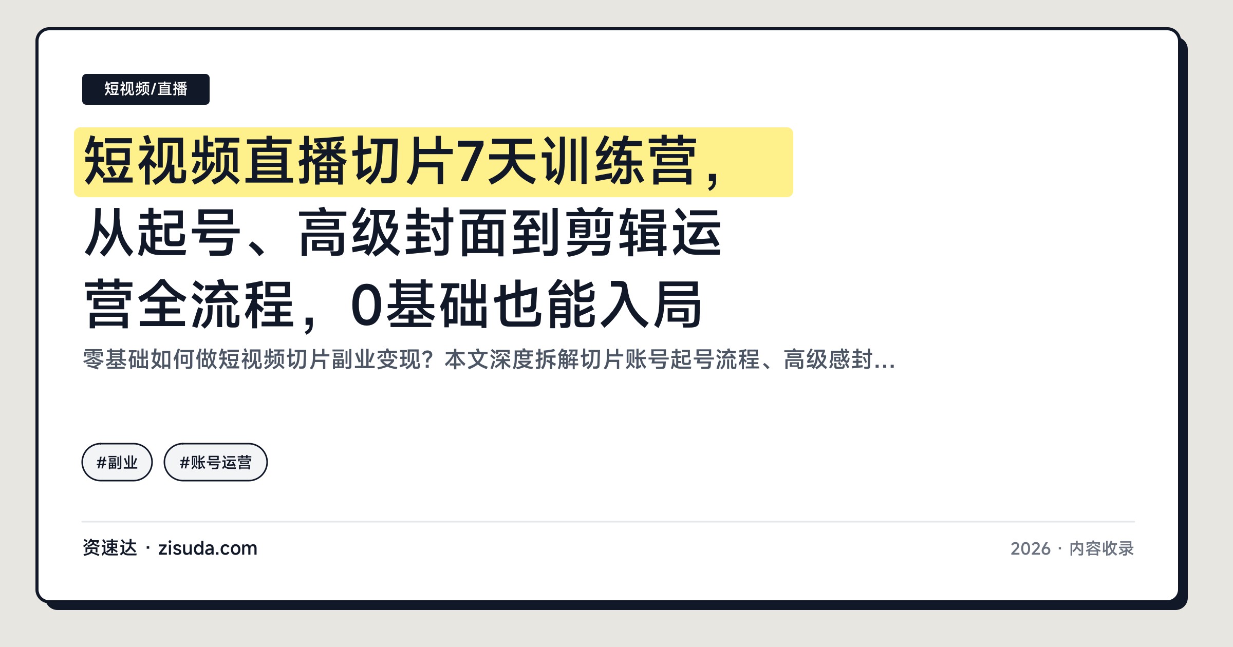 短视频直播切片7天训练营，从起号、高级封面到剪辑运营全流程，0基础也能入局 - 缩略图