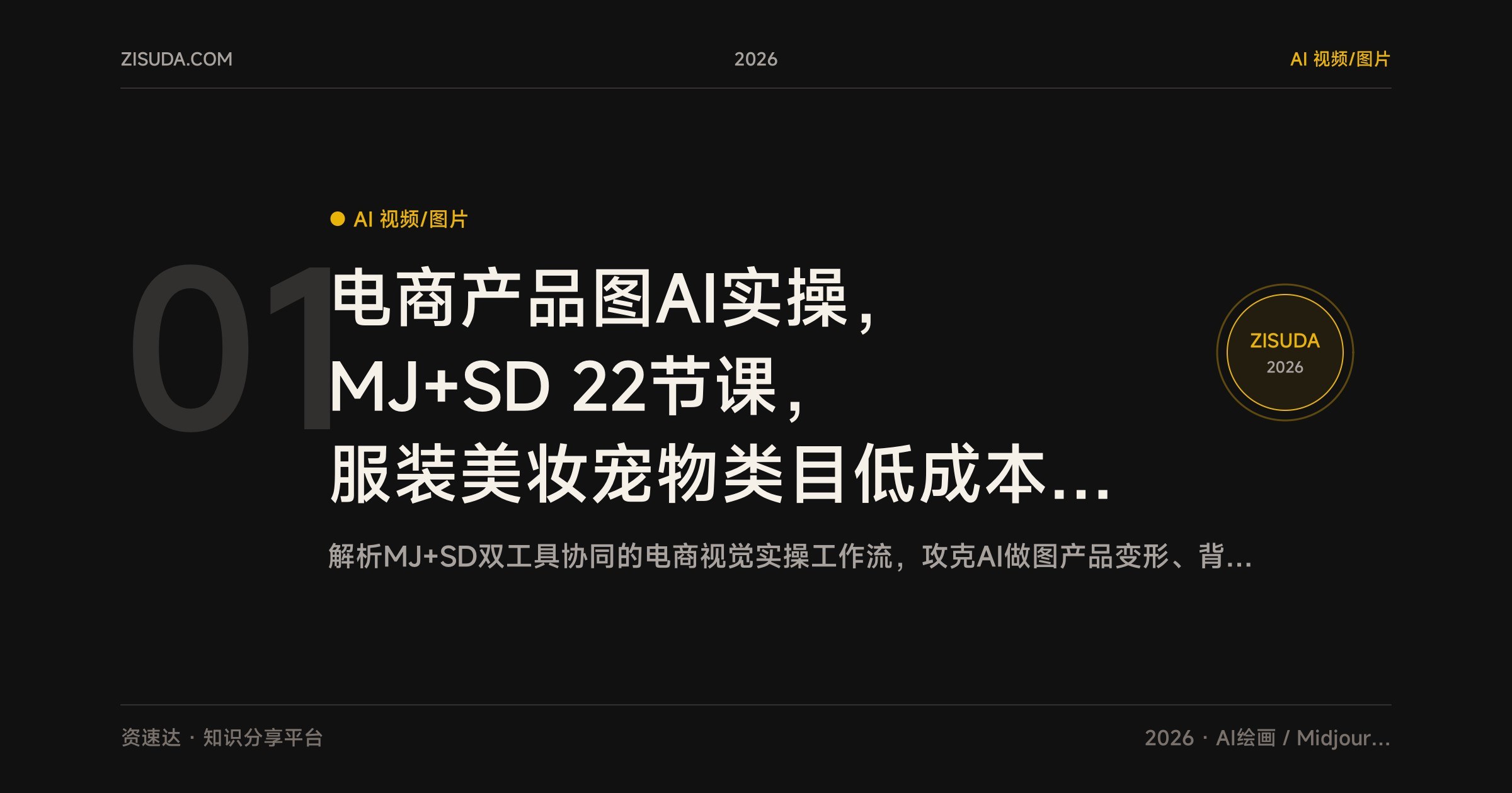 电商产品图AI实操，MJ+SD 22节课，服装美妆宠物类目低成本出图案例 - 缩略图