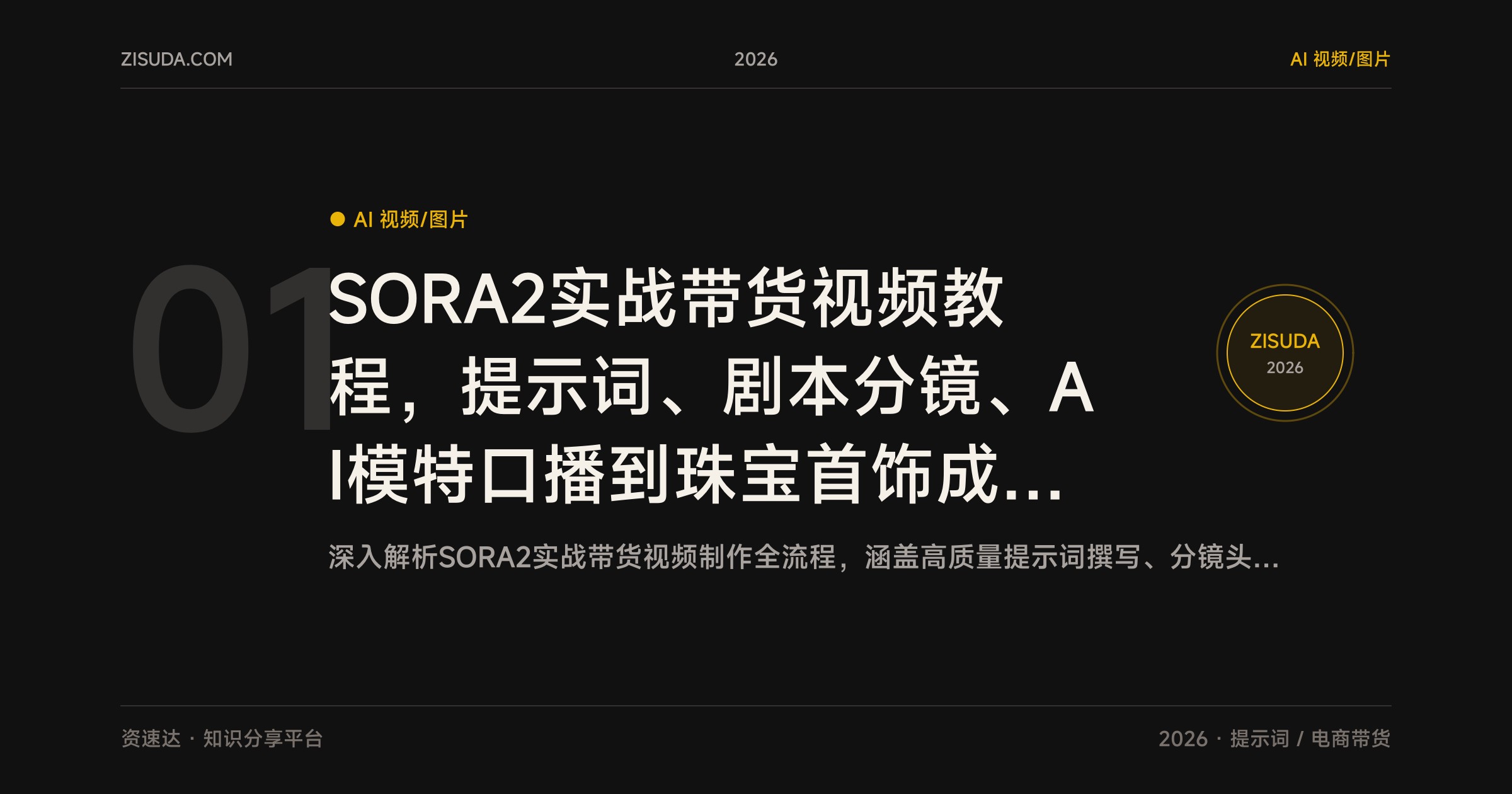 SORA2实战带货视频教程，提示词、剧本分镜、AI模特口播到珠宝首饰成片全流程 - 缩略图