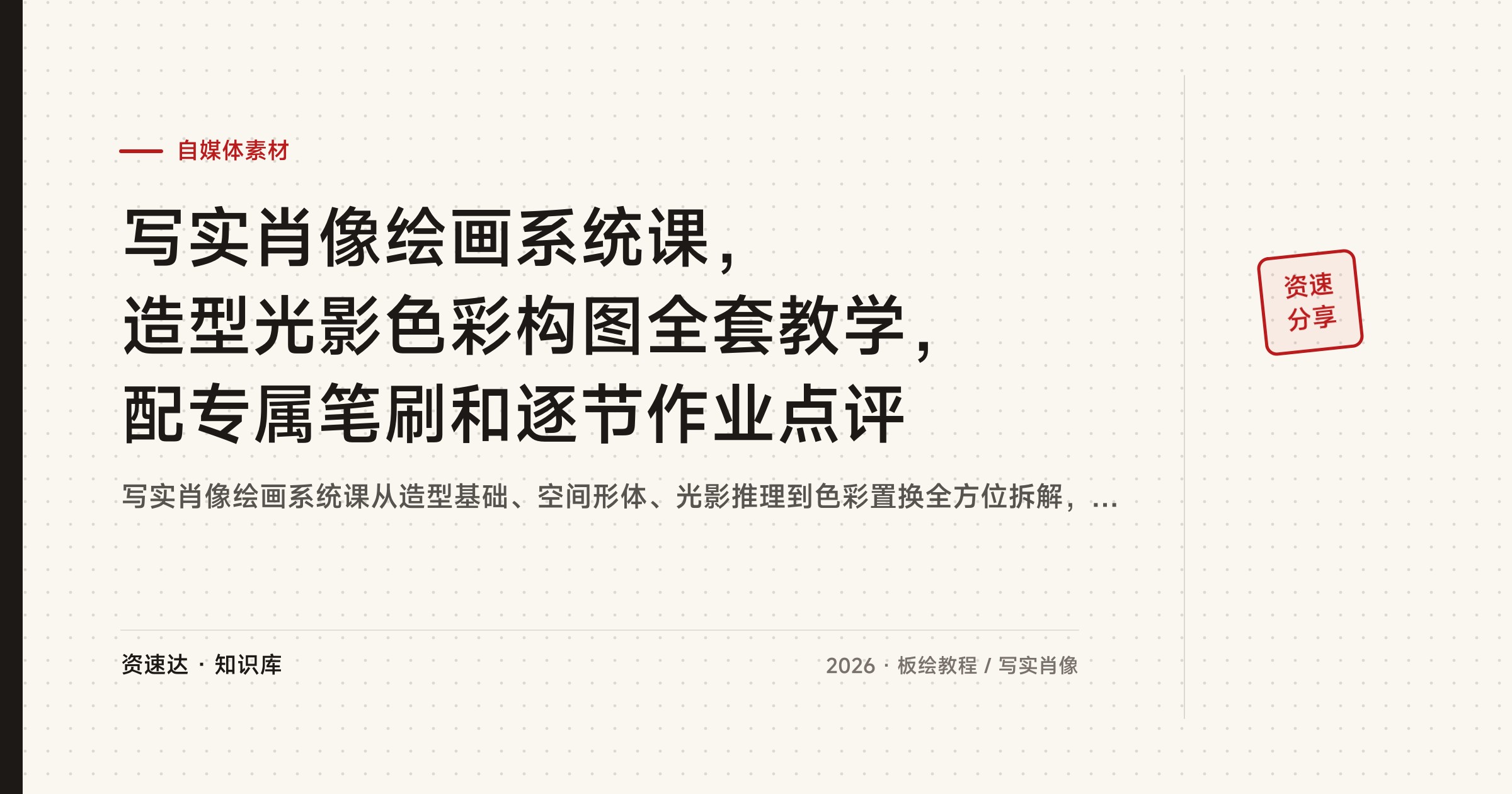 写实肖像绘画系统课，造型光影色彩构图全套教学，配专属笔刷和逐节作业点评 - 缩略图