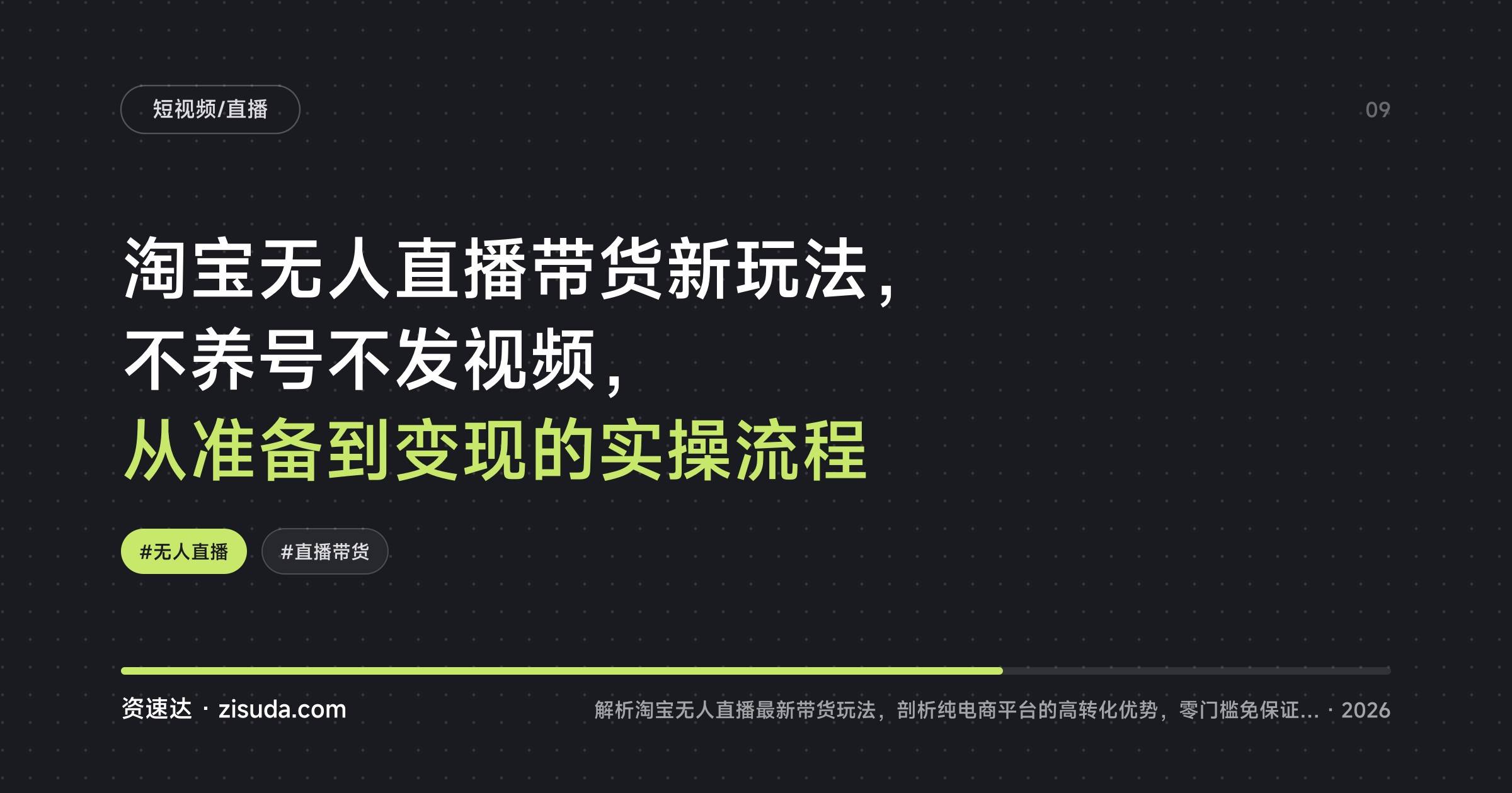 淘宝无人直播带货新玩法，不养号不发视频，从准备到变现的实操流程 - 缩略图