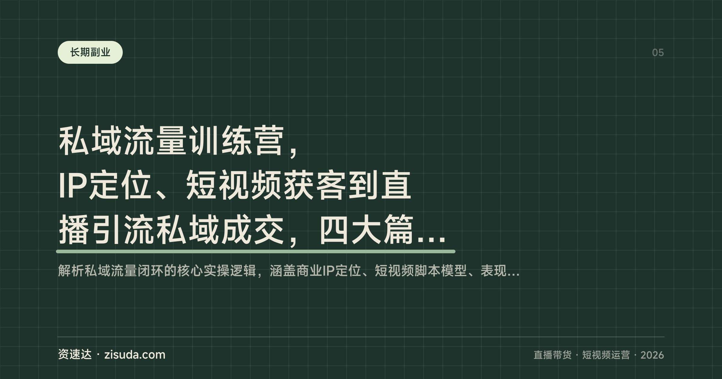 私域流量训练营,IP定位、短视频获客到直播引流私域成交,四大篇章逐一拆解 - 缩略图