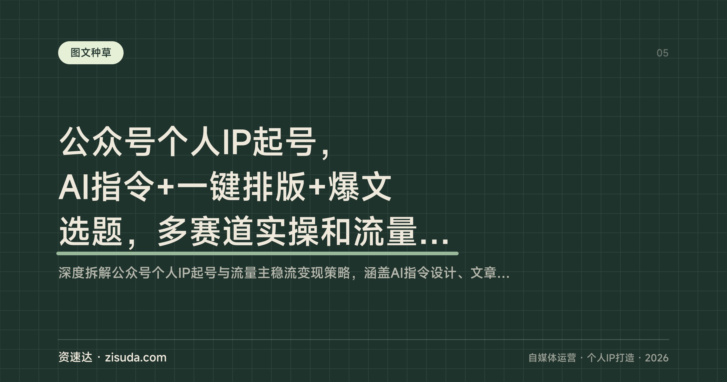 公众号个人IP起号，AI指令+一键排版+爆文选题，多赛道实操和流量主高收益玩法 - 缩略图