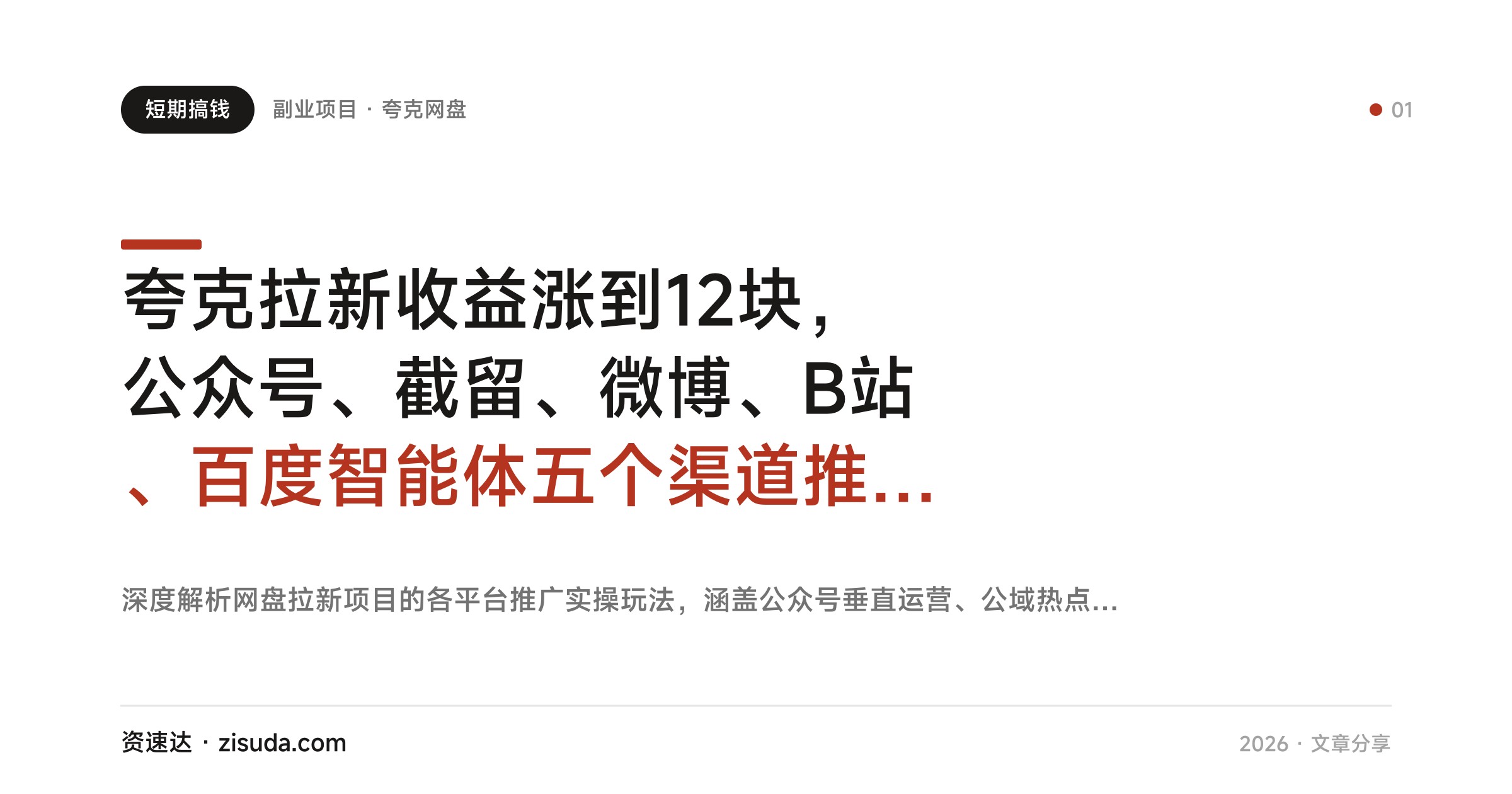 夸克拉新收益涨到12块，公众号、截留、微博、B站、百度智能体五个渠道推广玩法分享 - 缩略图