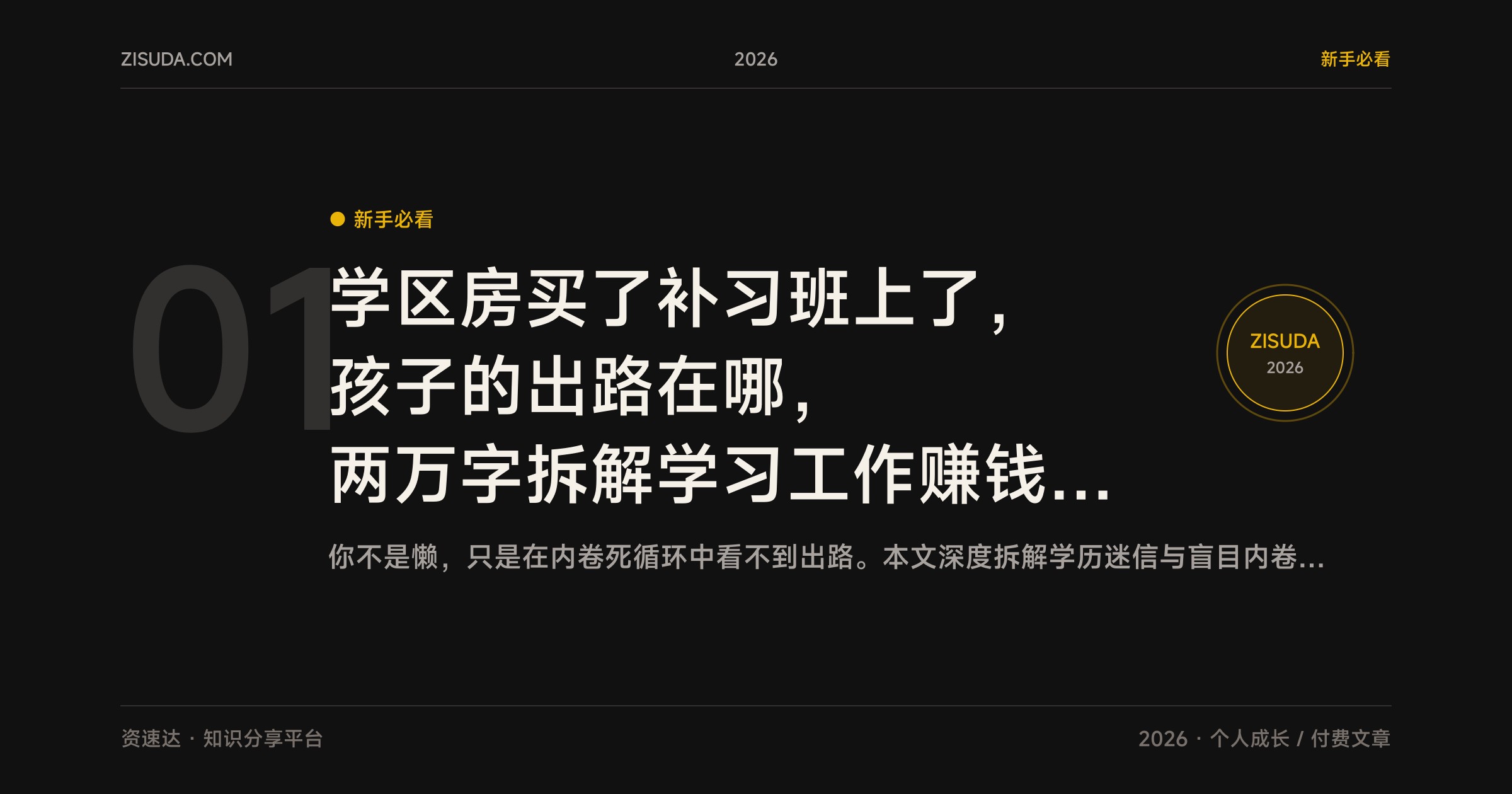 学区房买了补习班上了，孩子的出路在哪，两万字拆解学习工作赚钱的死循环 - 缩略图