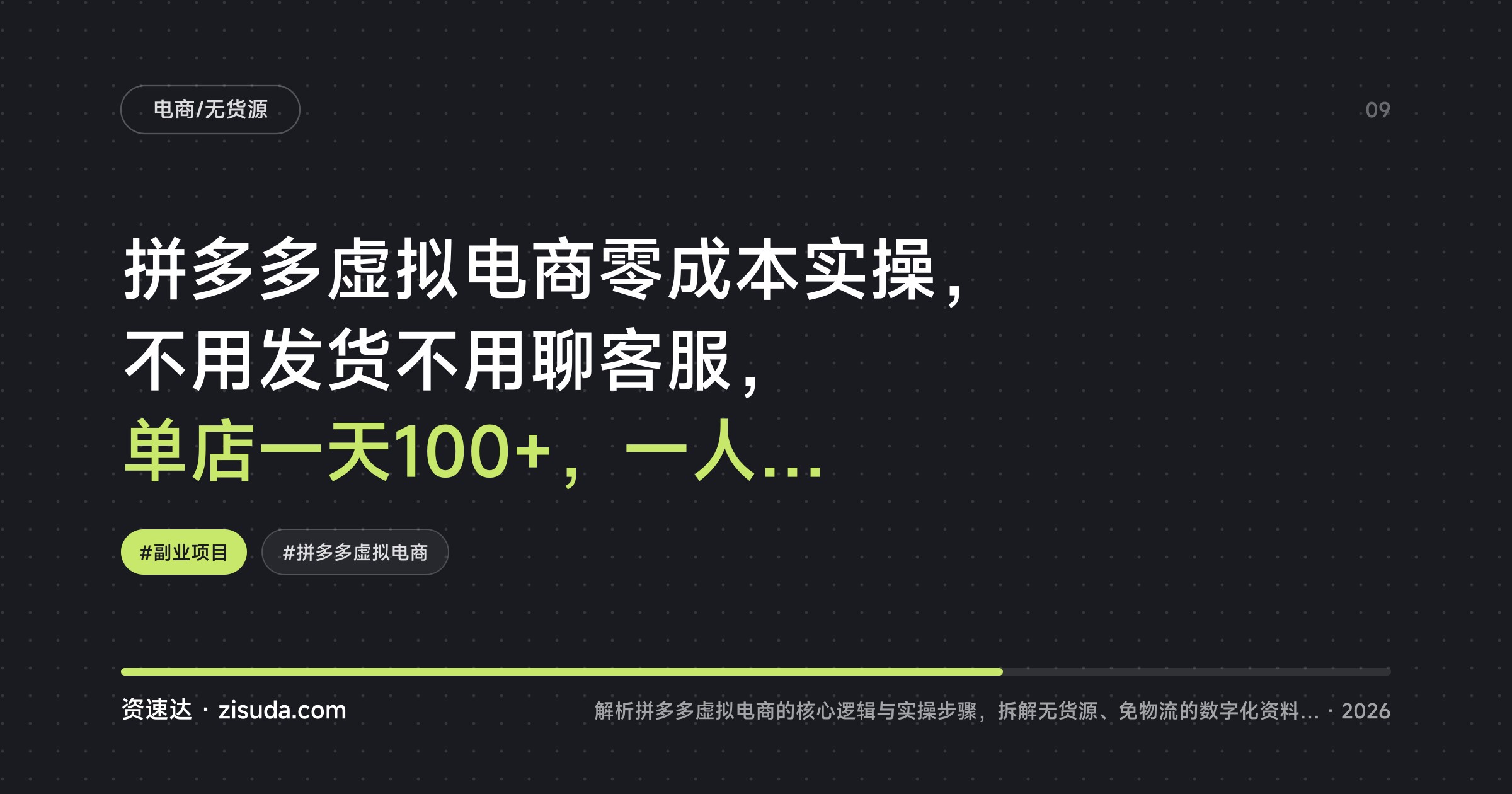拼多多虚拟电商零成本实操，不用发货不用聊客服，单店一天100+，一人可开20家店 - 缩略图