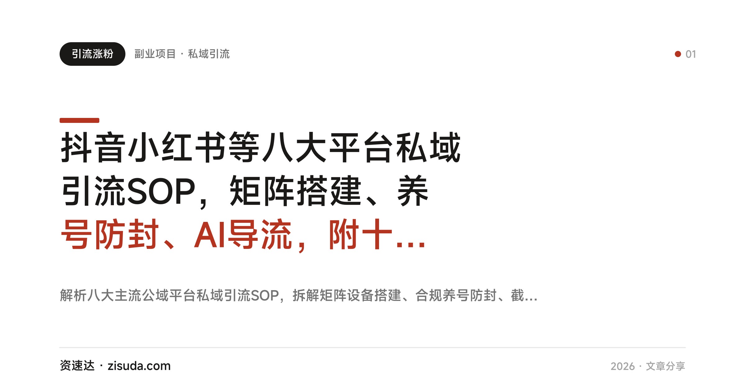 抖音小红书等八大平台私域引流SOP，矩阵搭建、养号防封、AI导流，附十余行业话术流程落地获客 - 缩略图