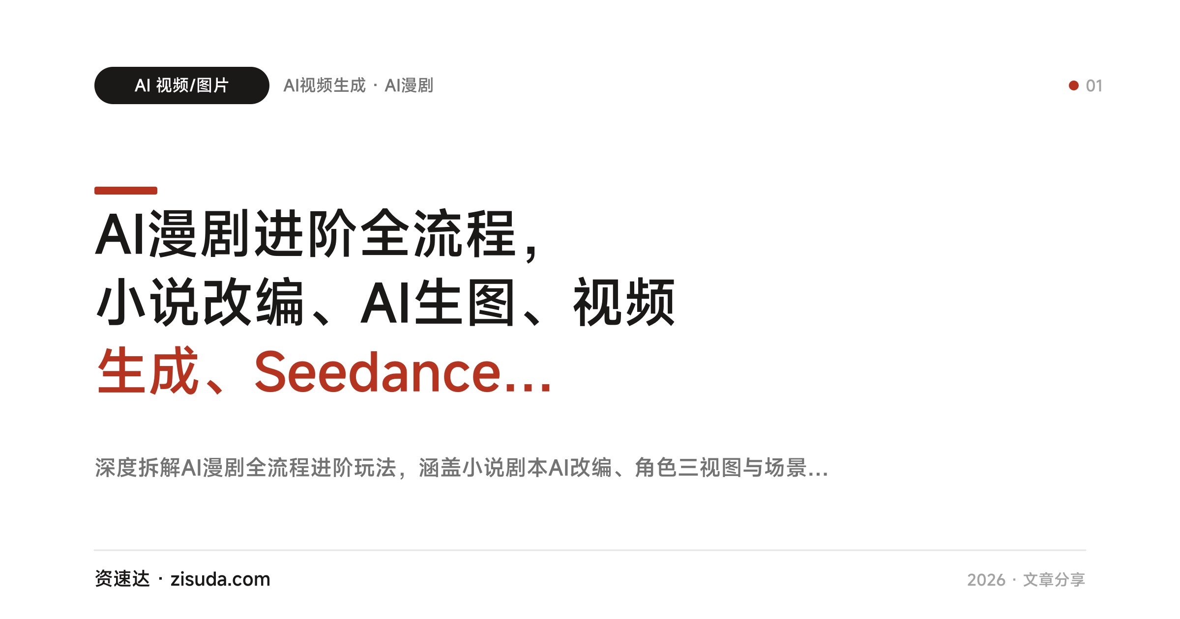 AI漫剧进阶全流程，小说改编、AI生图、视频生成、Seedance2.0配音、剪映剪辑到付费上传接单变现 - 缩略图