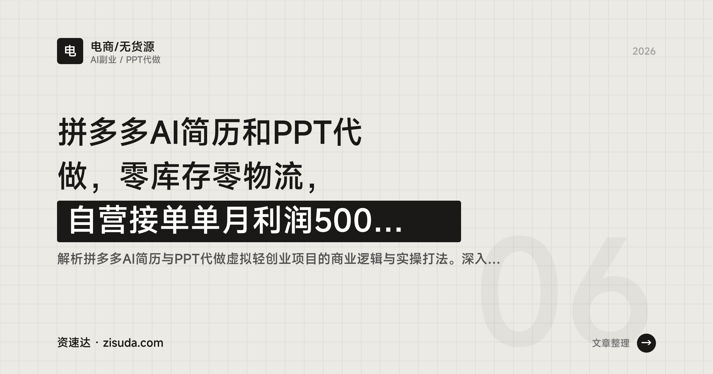 拼多多AI简历和PPT代做，零库存零物流，自营接单单月利润5000-12000的三种玩法 - 缩略图