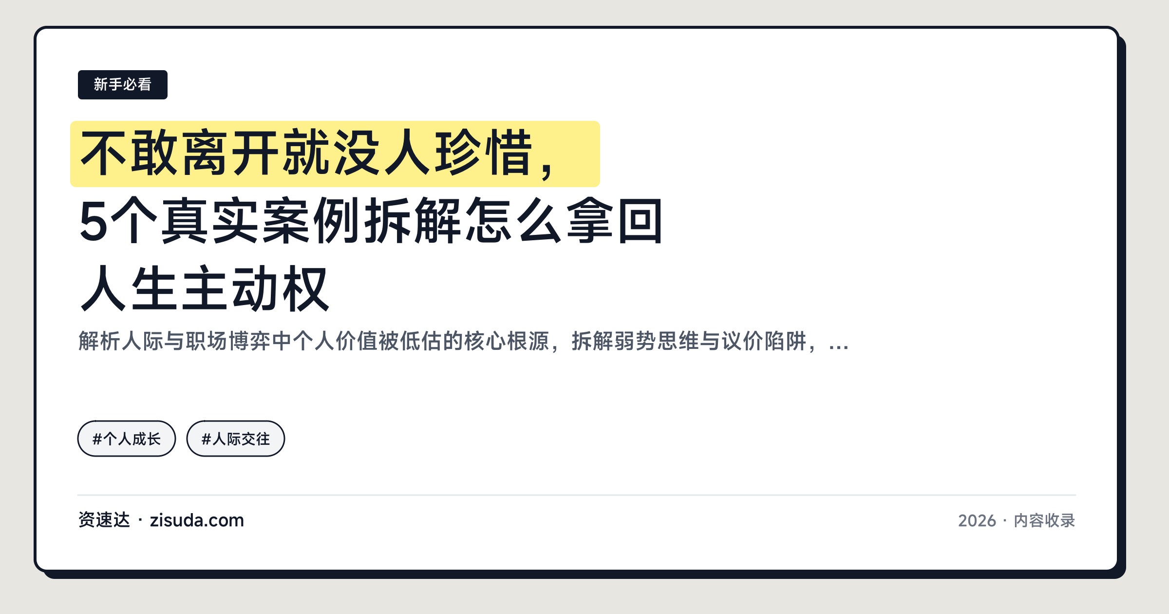 不敢离开就没人珍惜，5个真实案例拆解怎么拿回人生主动权 - 缩略图