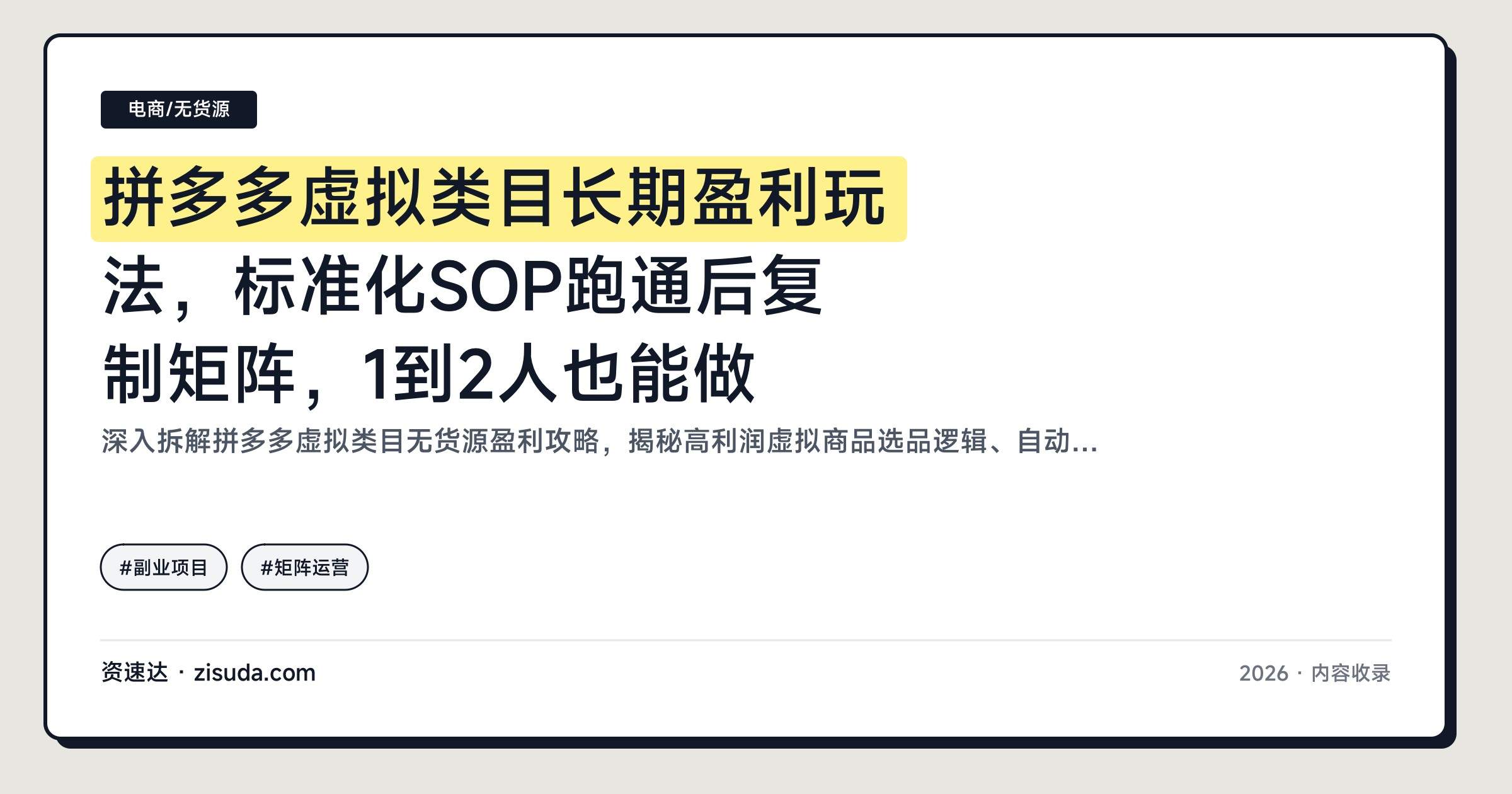 拼多多虚拟类目长期盈利玩法，标准化SOP跑通后复制矩阵，1到2人也能做 - 缩略图