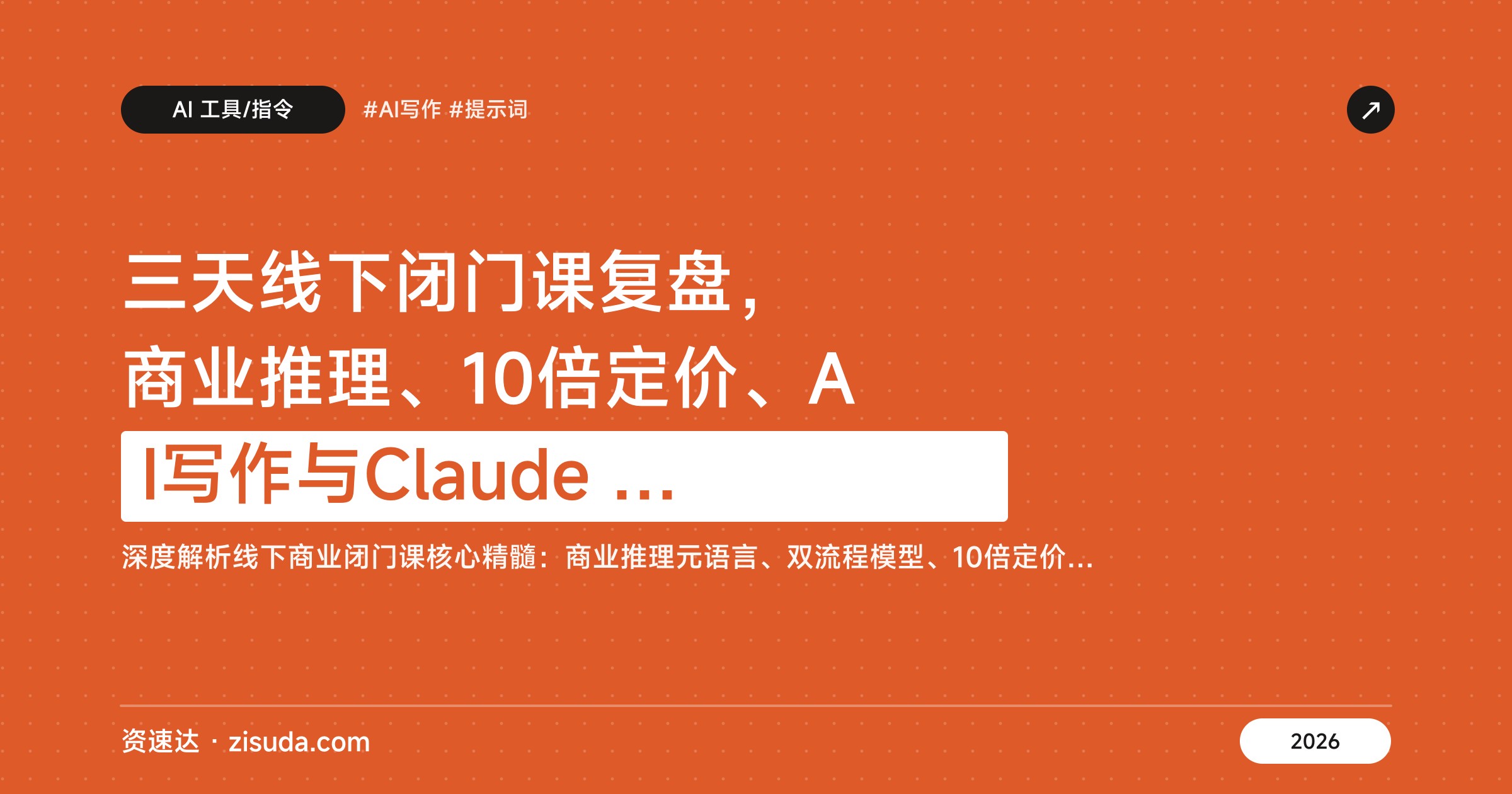 三天线下闭门课复盘，商业推理、10倍定价、AI写作与Claude Code落地 - 缩略图