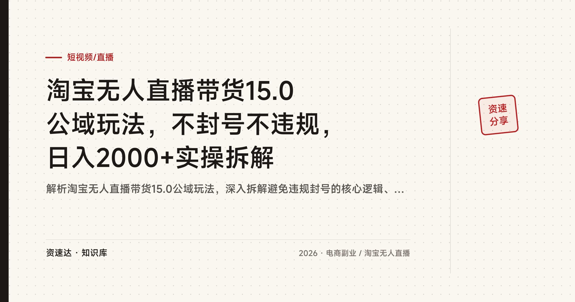 淘宝无人直播带货15.0公域玩法，不封号不违规，日入2000+实操拆解 - 缩略图