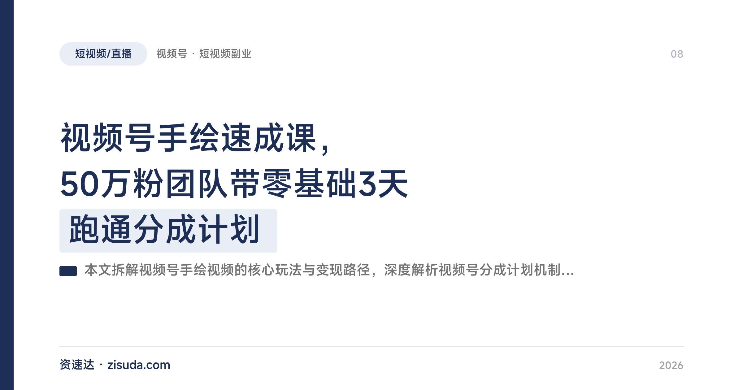 视频号手绘速成课，50万粉团队带零基础3天跑通分成计划 - 缩略图