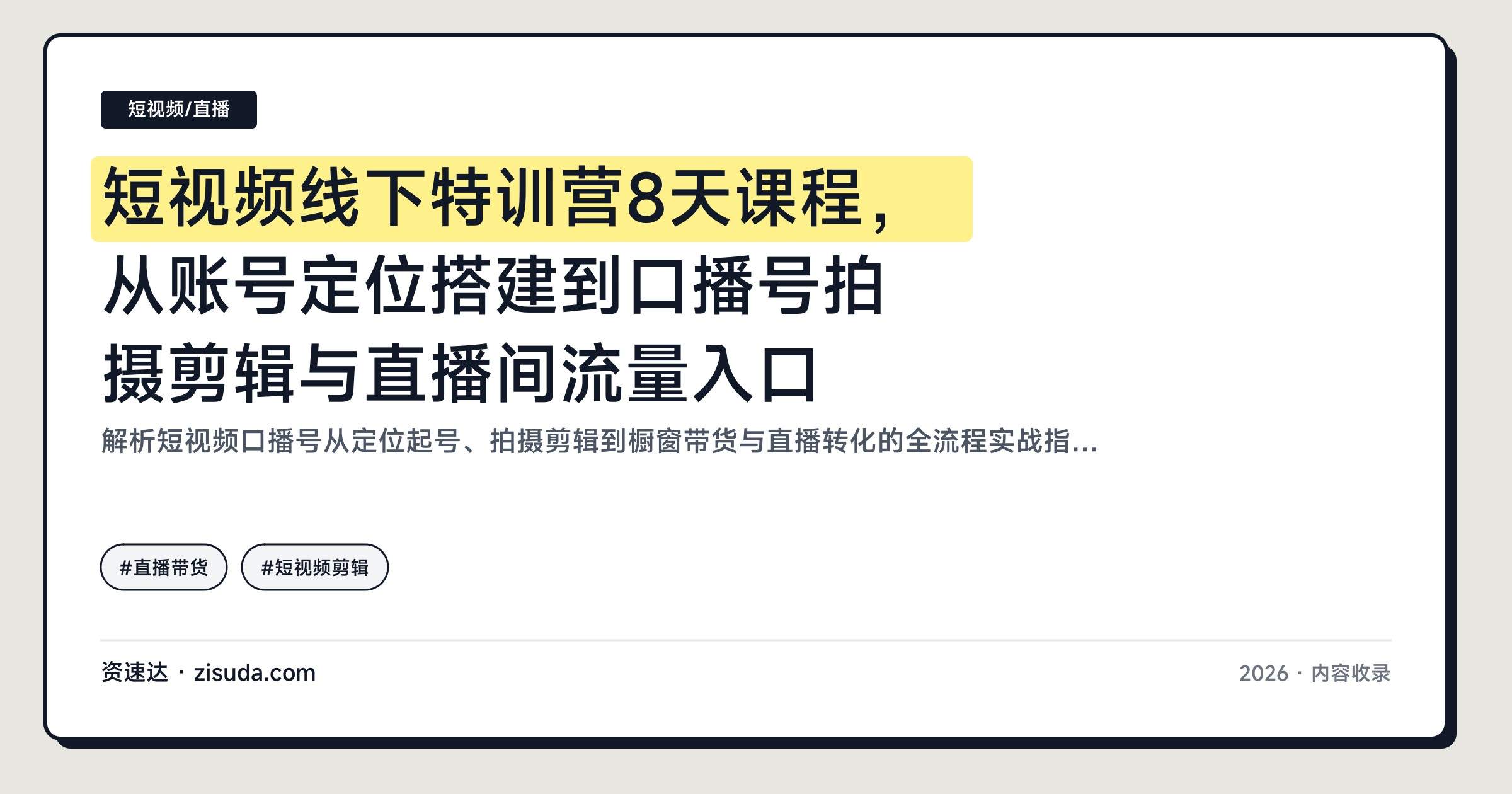 短视频线下特训营8天课程，从账号定位搭建到口播号拍摄剪辑与直播间流量入口 - 缩略图