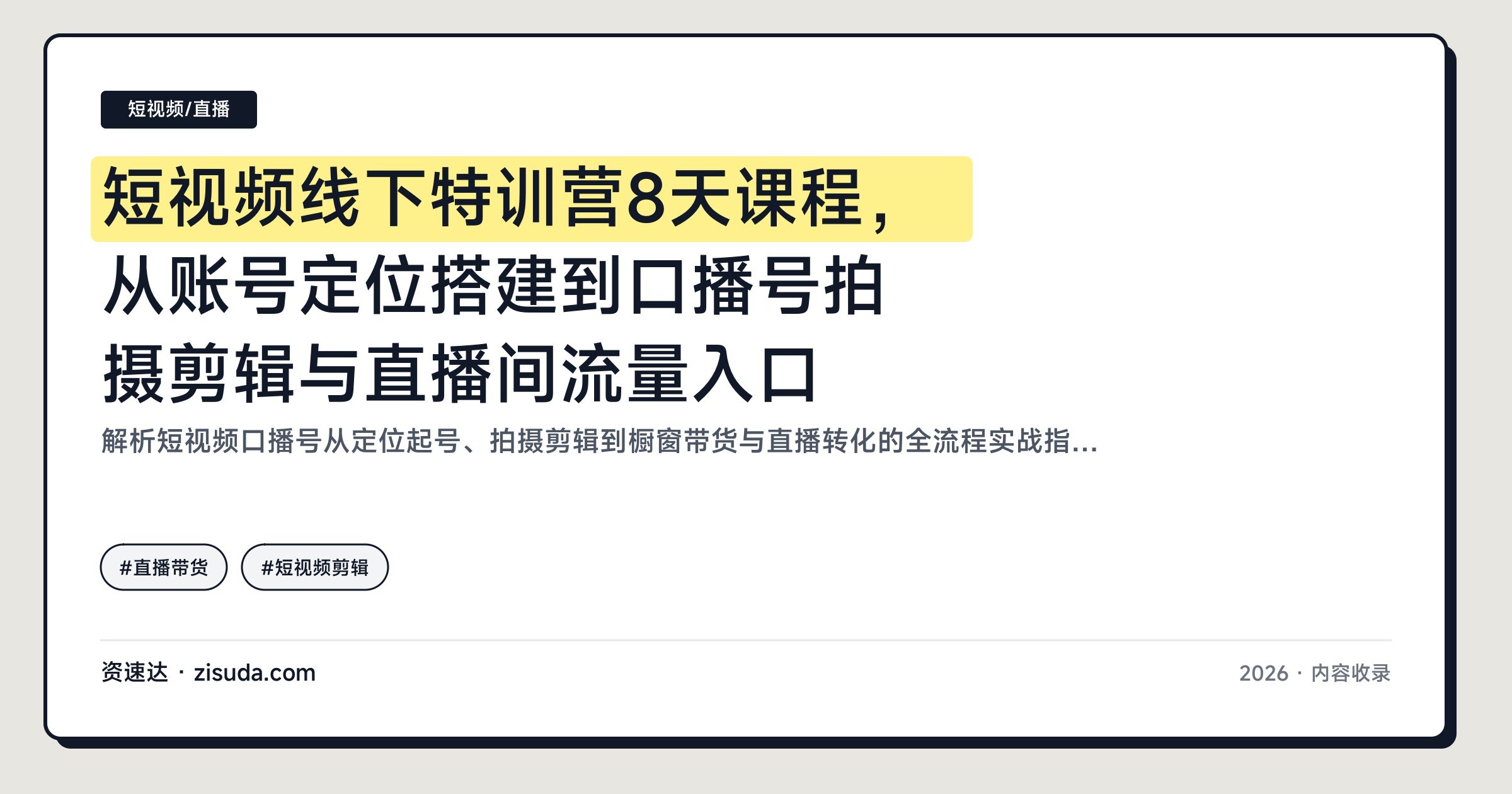 短视频线下特训营8天课程,从账号定位搭建到口播号拍摄剪辑与直播间流量入口 - 缩略图