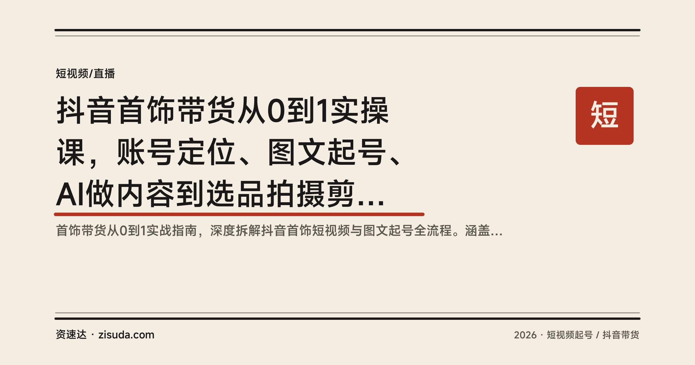 抖音首饰带货从0到1实操课，账号定位、图文起号、AI做内容到选品拍摄剪辑全流程 - 缩略图