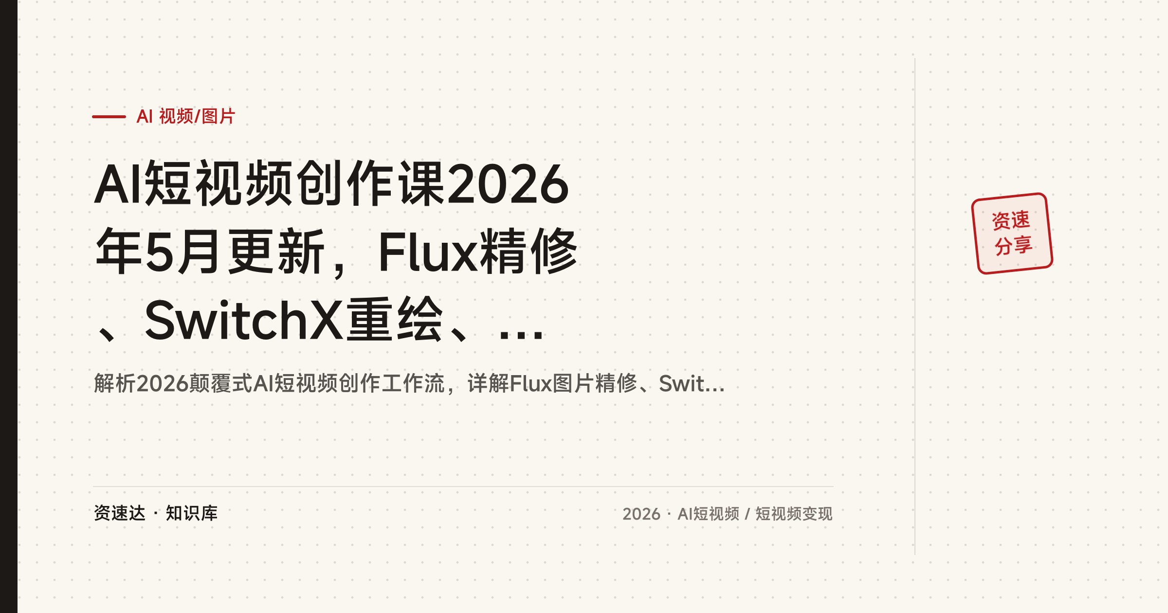 AI短视频创作课2026年5月更新，Flux精修、SwitchX重绘、Seedance多模态，新手快速出片变现 - 缩略图
