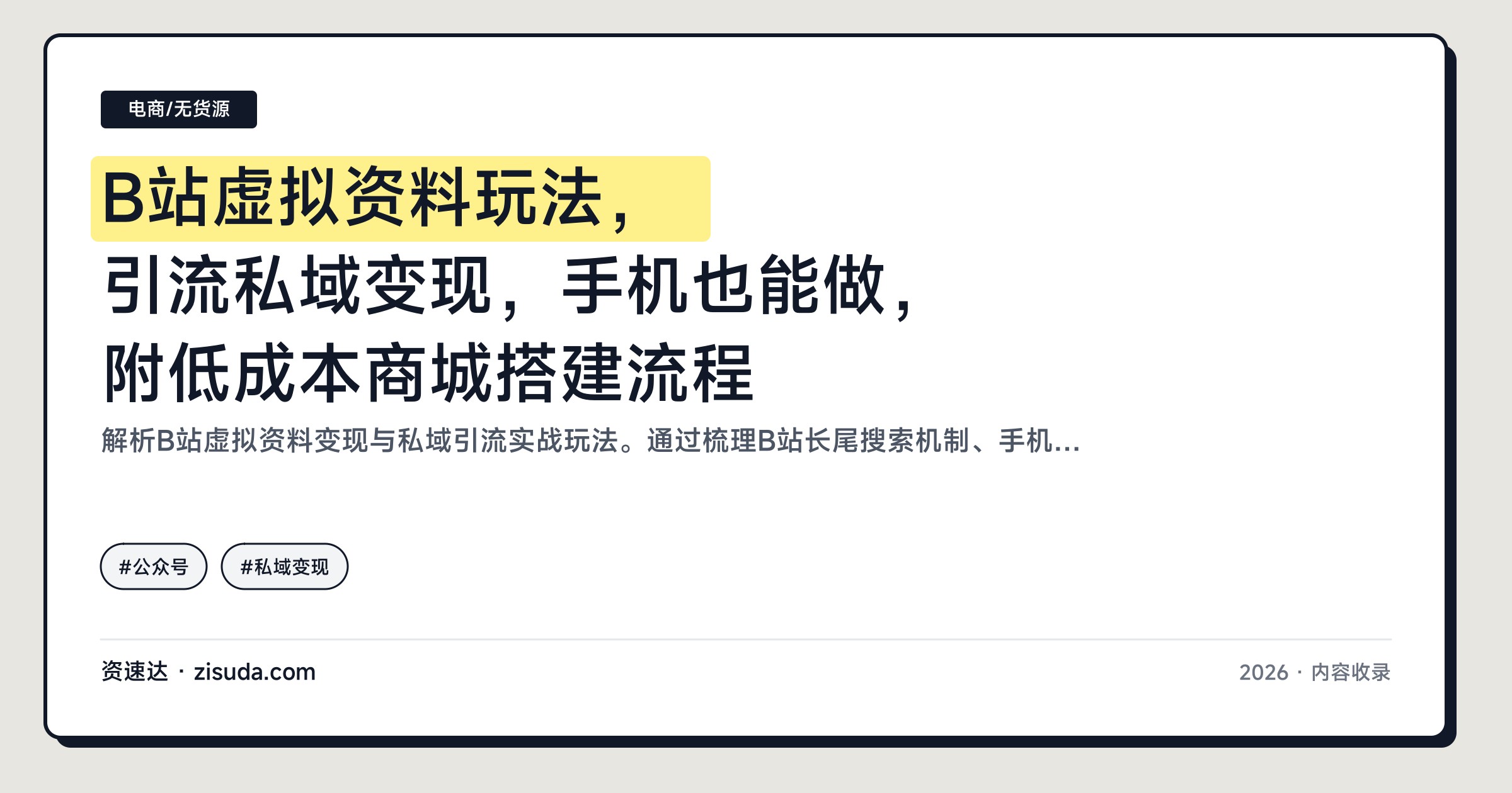 B站虚拟资料玩法，引流私域变现，手机也能做，附低成本商城搭建流程 - 缩略图