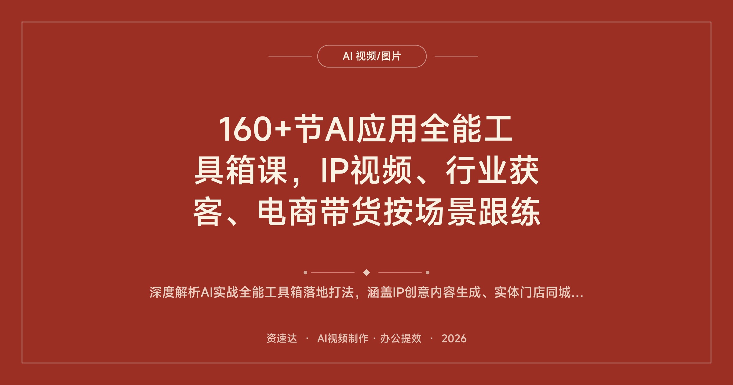 160+节AI应用全能工具箱课，IP视频、行业获客、电商带货按场景跟练 - 缩略图