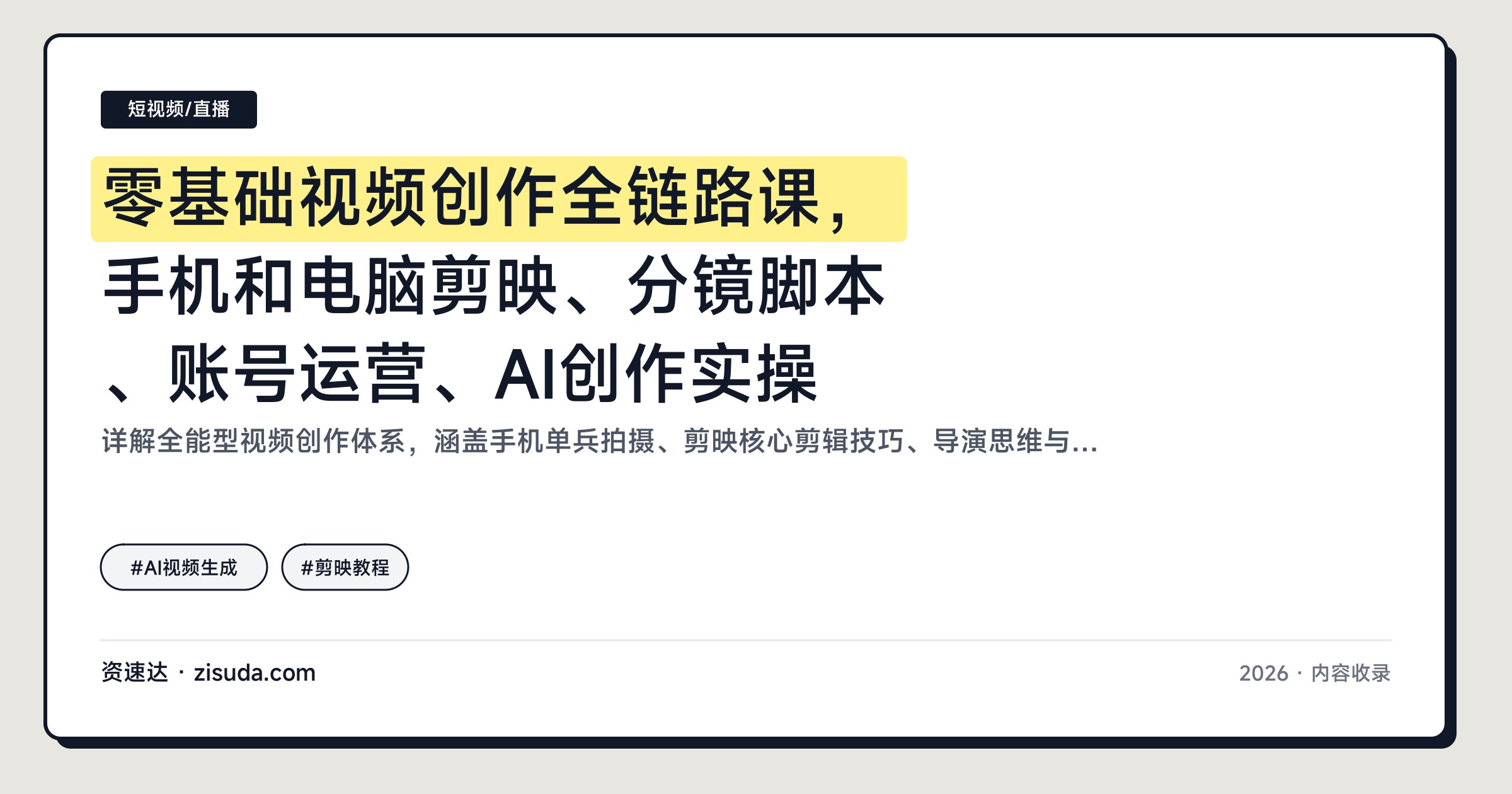 零基础视频创作全链路课，手机和电脑剪映、分镜脚本、账号运营、AI创作实操 - 缩略图