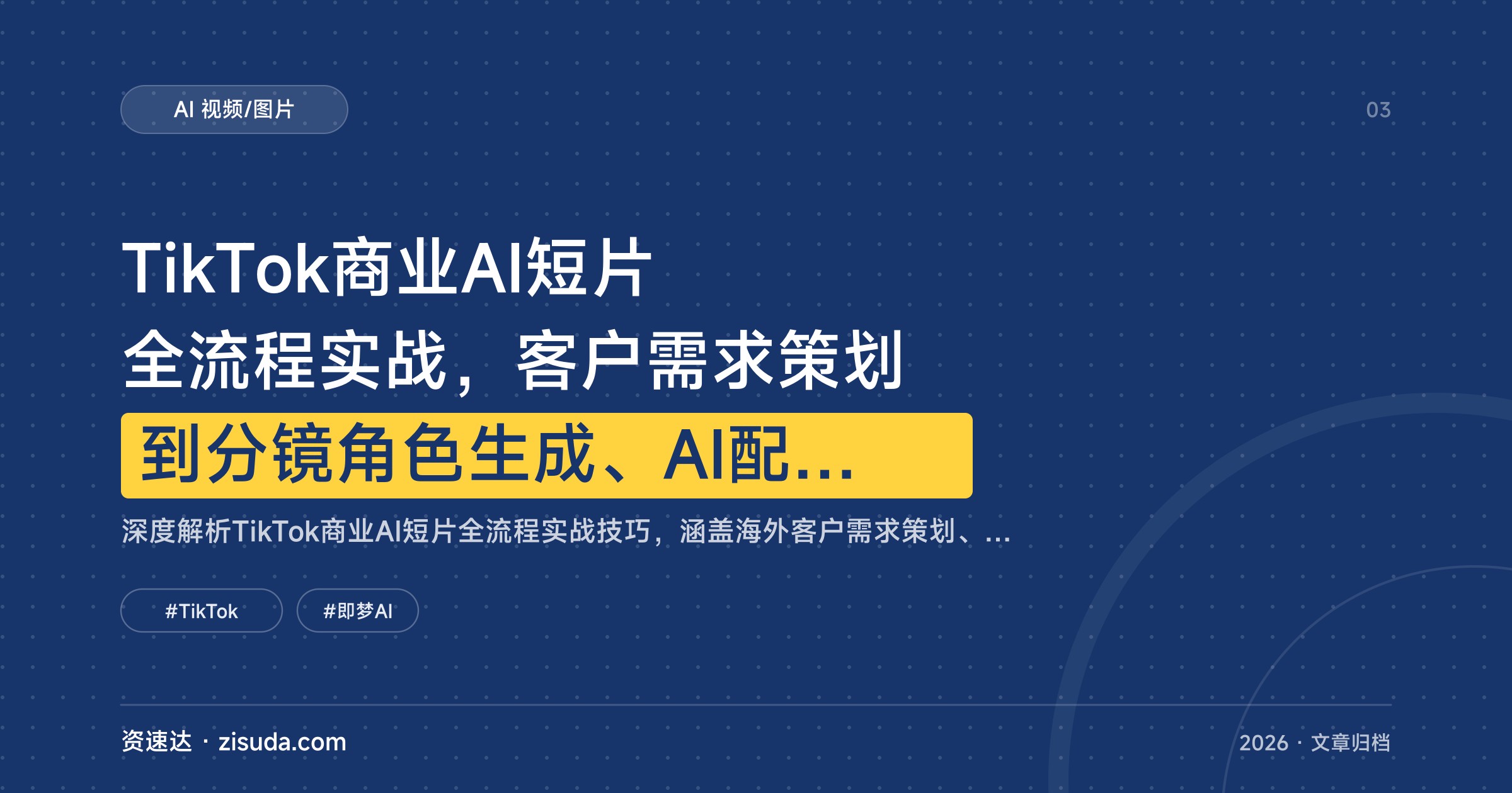 TikTok商业AI短片全流程实战，客户需求策划到分镜角色生成、AI配音剪辑调色 - 缩略图