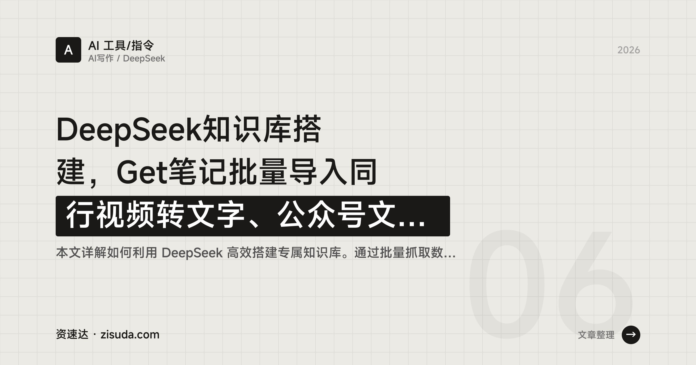 DeepSeek知识库搭建，Get笔记批量导入同行视频转文字、公众号文章和电子书，AI写脚本和话术 - 缩略图