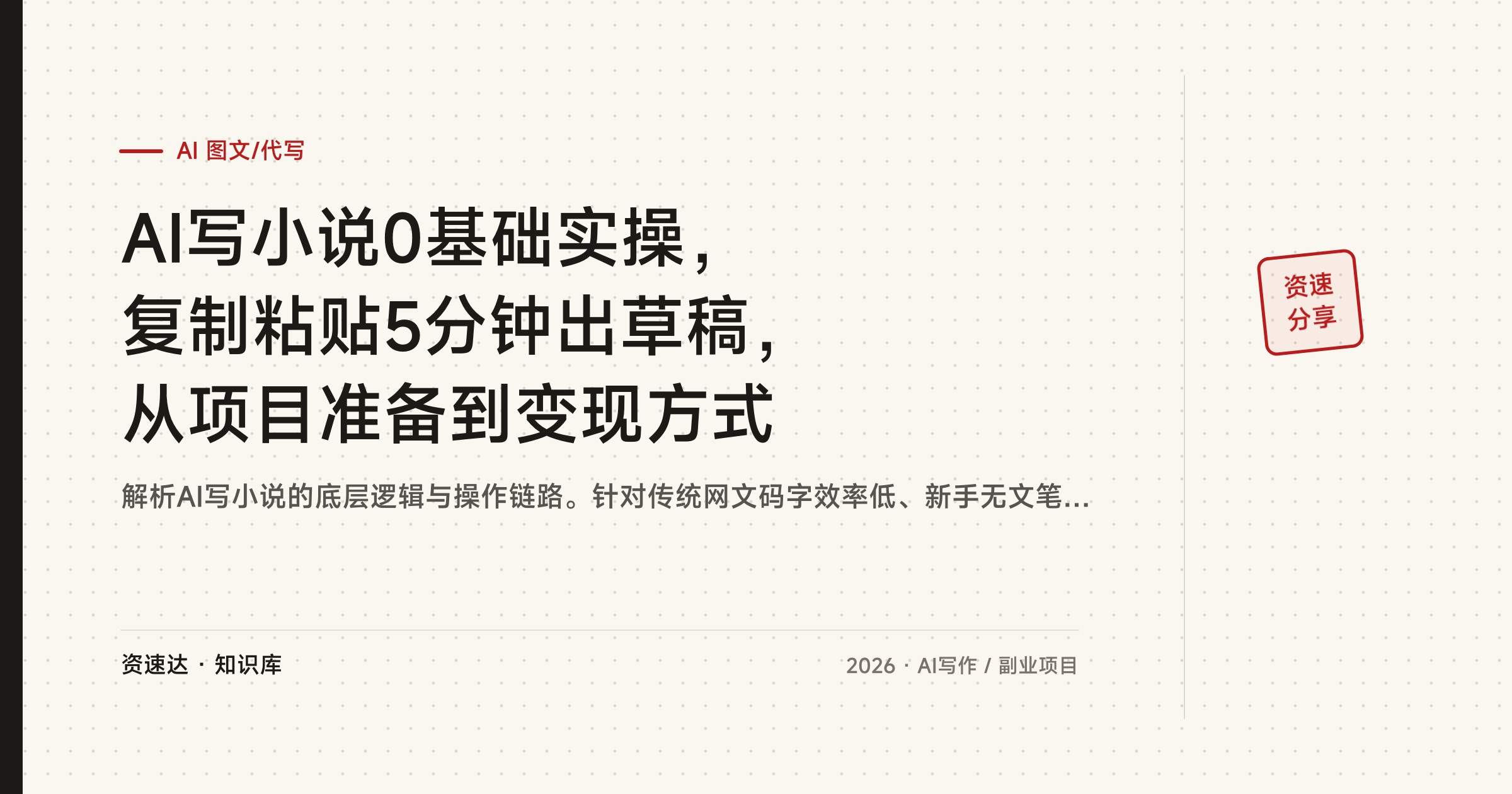 AI写小说0基础实操，复制粘贴5分钟出草稿，从项目准备到变现方式 - 缩略图
