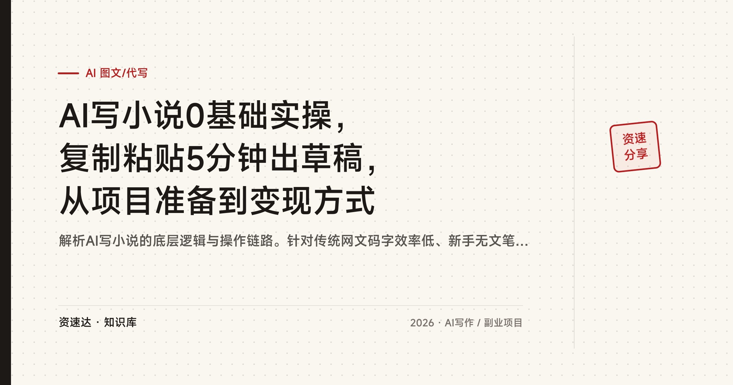AI写小说0基础实操，复制粘贴5分钟出草稿，从项目准备到变现方式 - 缩略图
