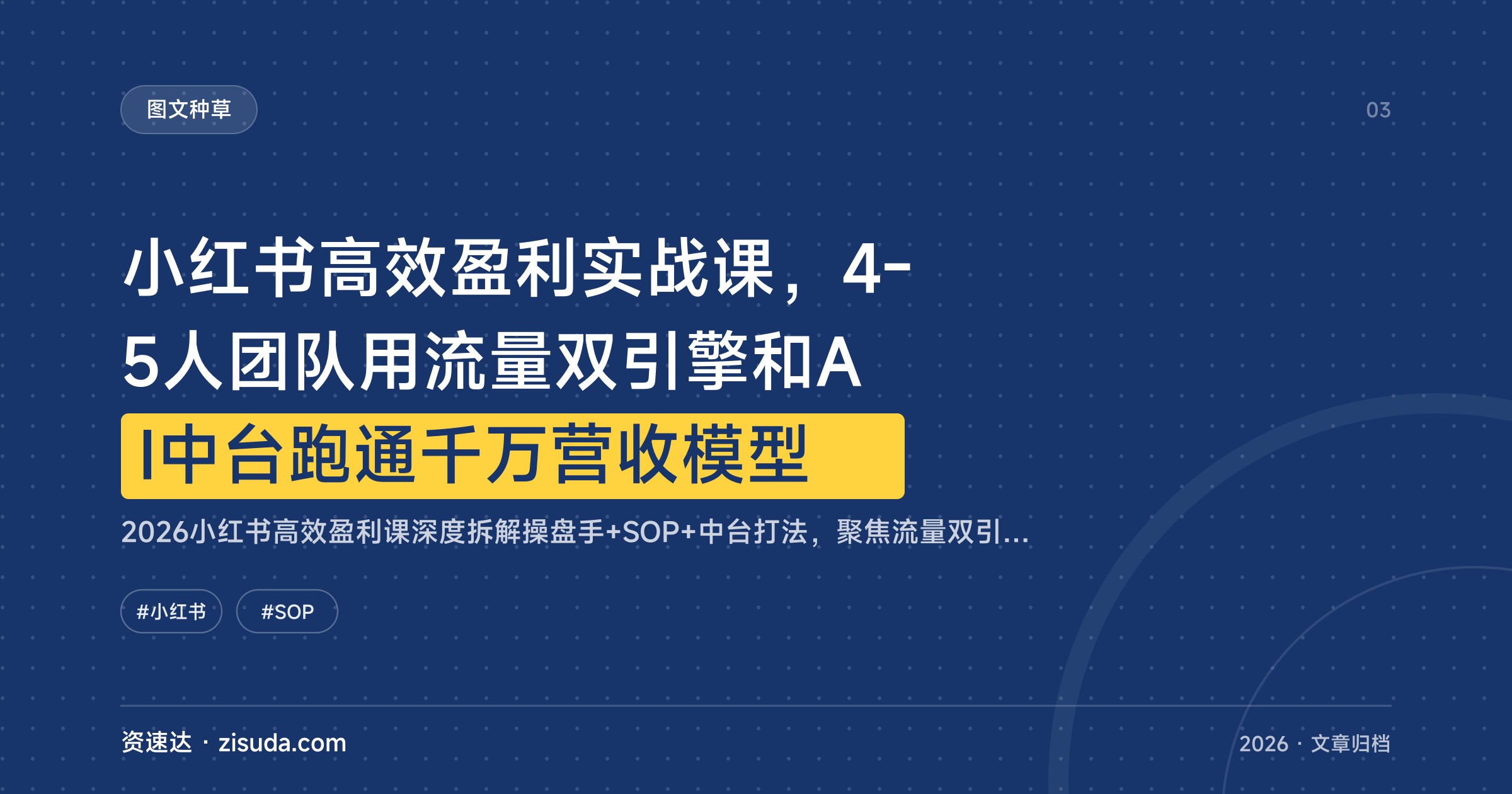 小红书高效盈利实战课，4-5人团队用流量双引擎和AI中台跑通千万营收模型 - 缩略图